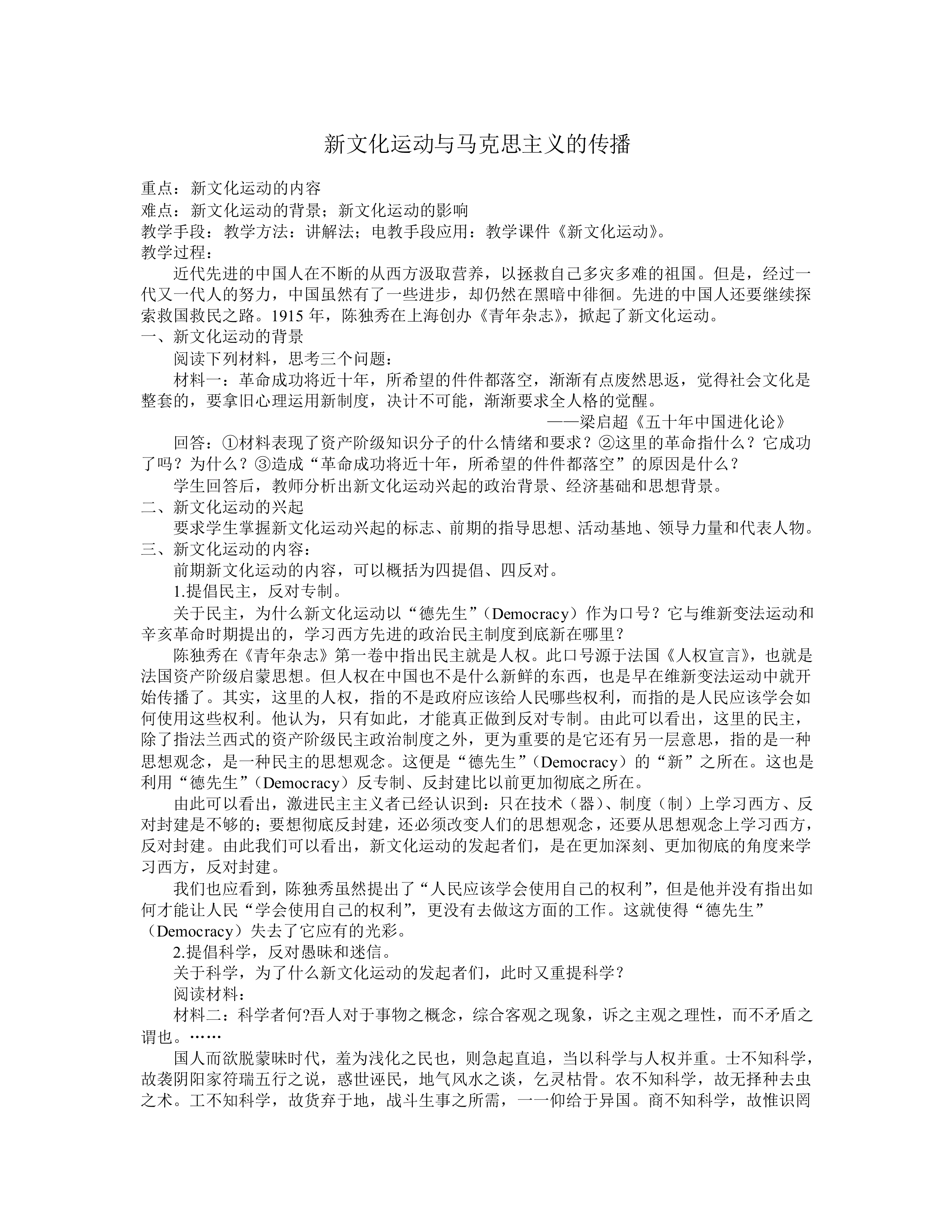 新文化运动与马克思主义的传播_教案1