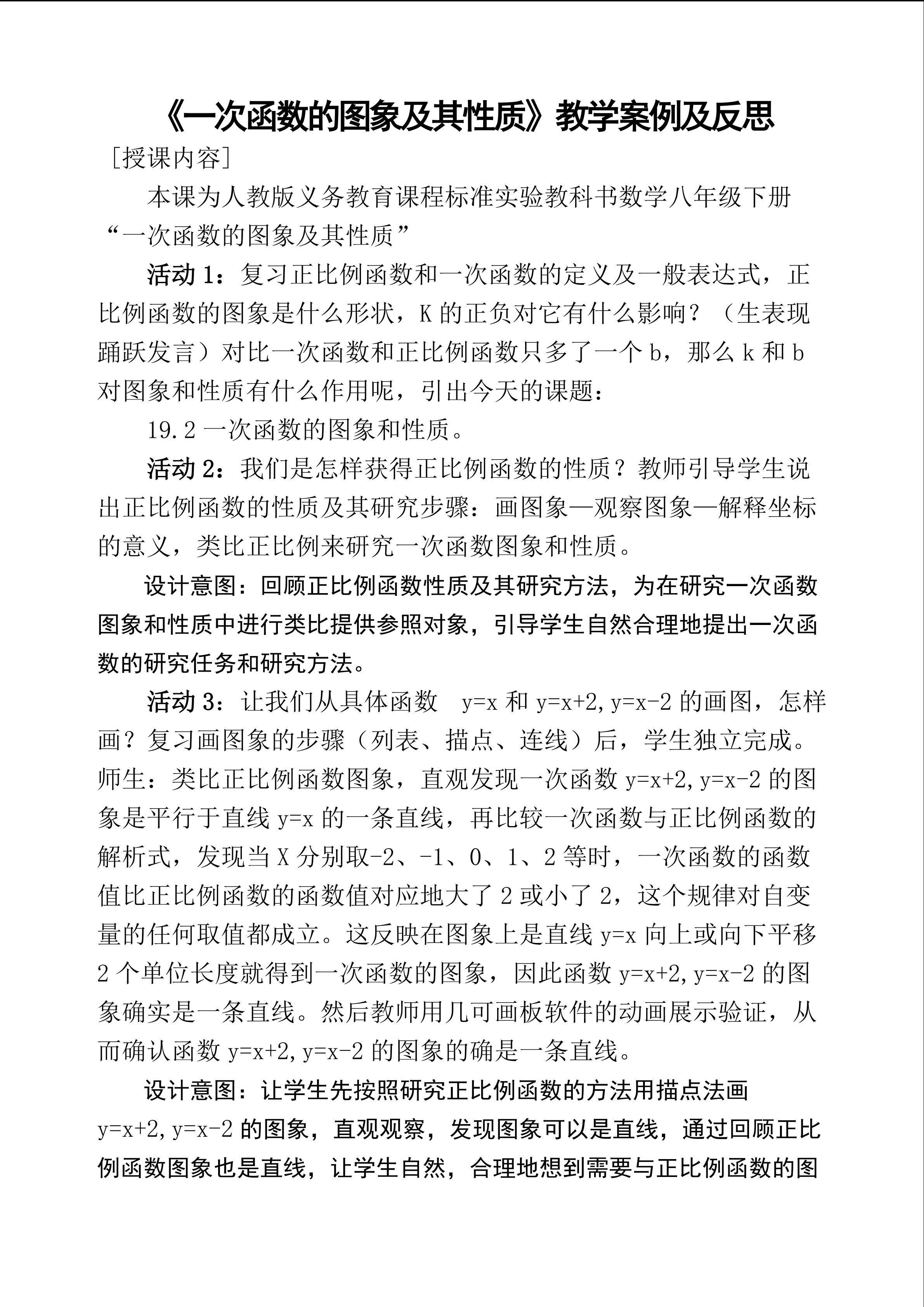 《一次函数的图象及其性质》教学案例及反思