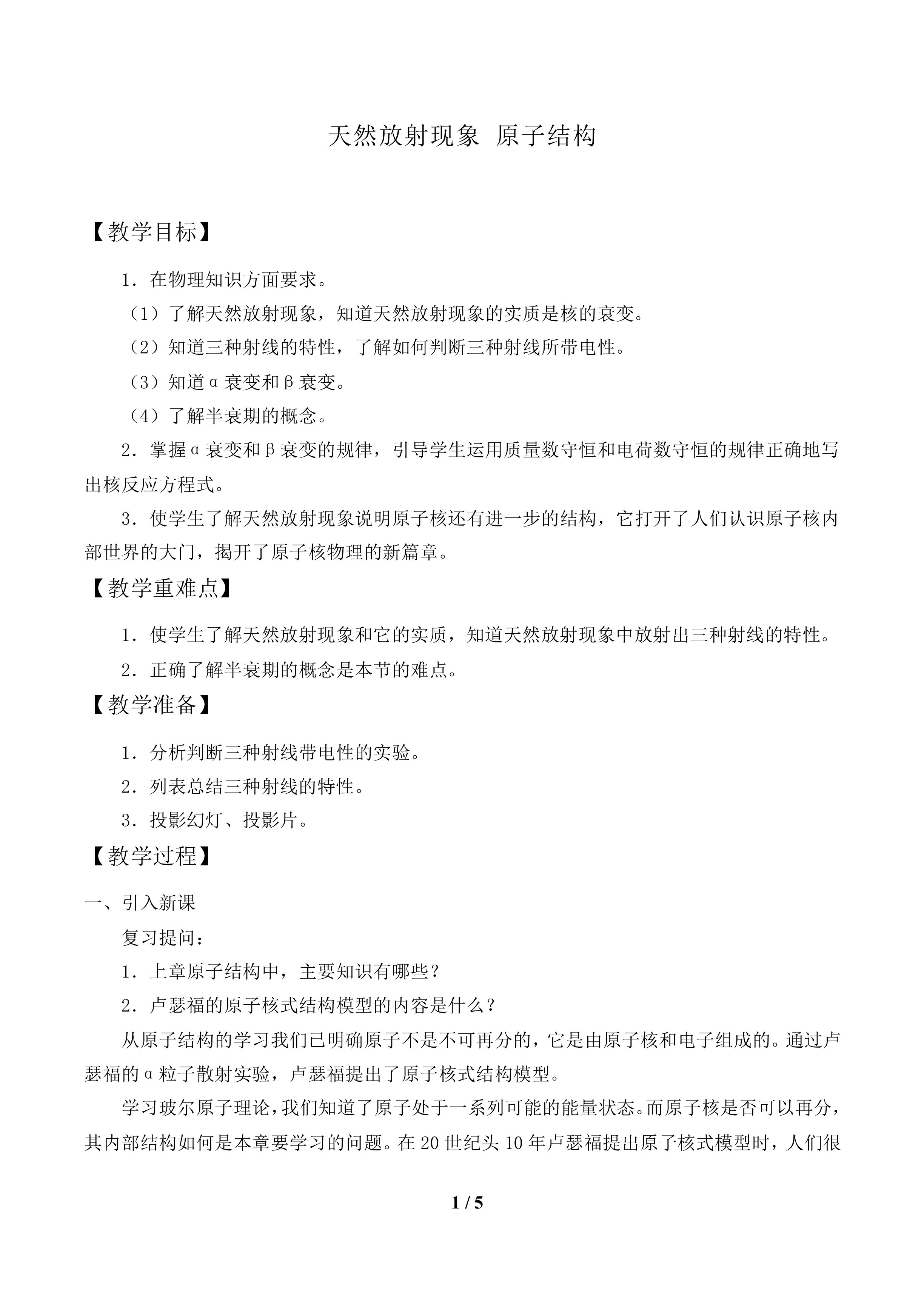 天然放射现象 原子结构_教案1