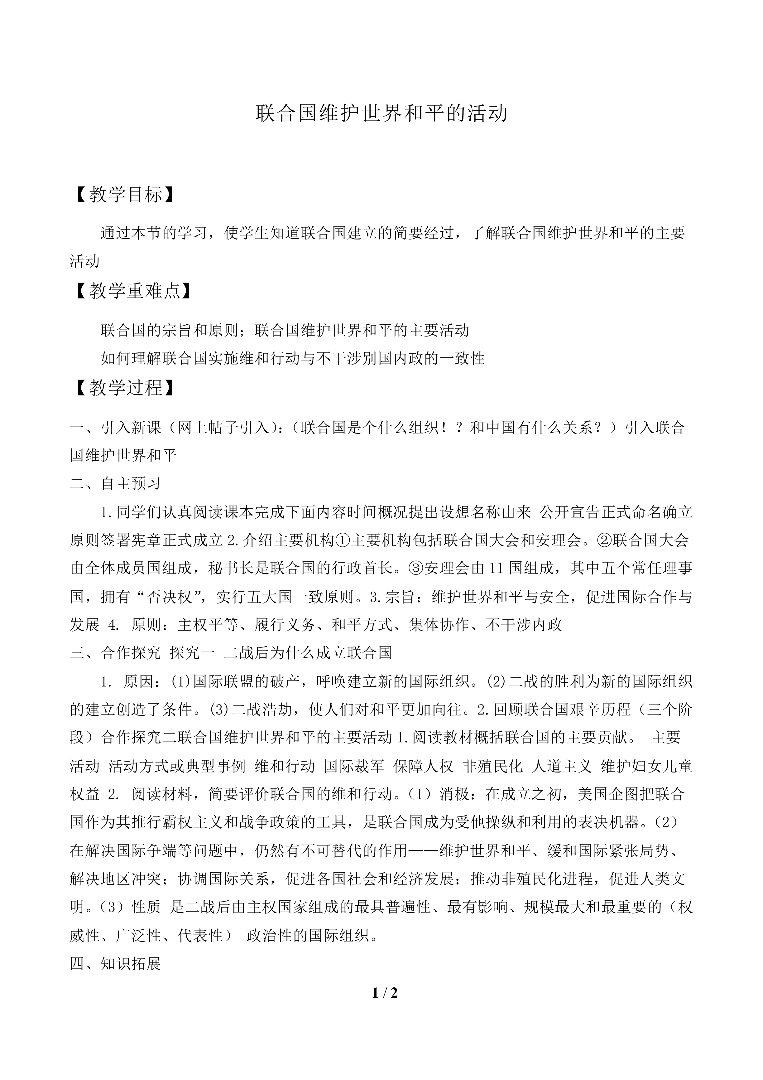 联合国维护世界和平的活动_教案1