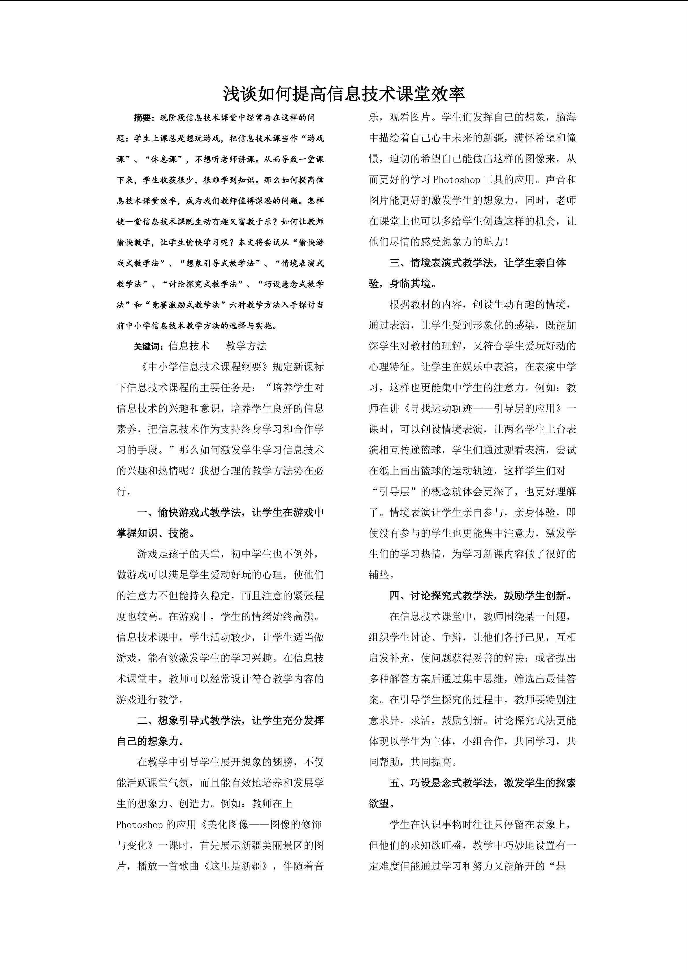 谈如何提高信息技术课堂效率