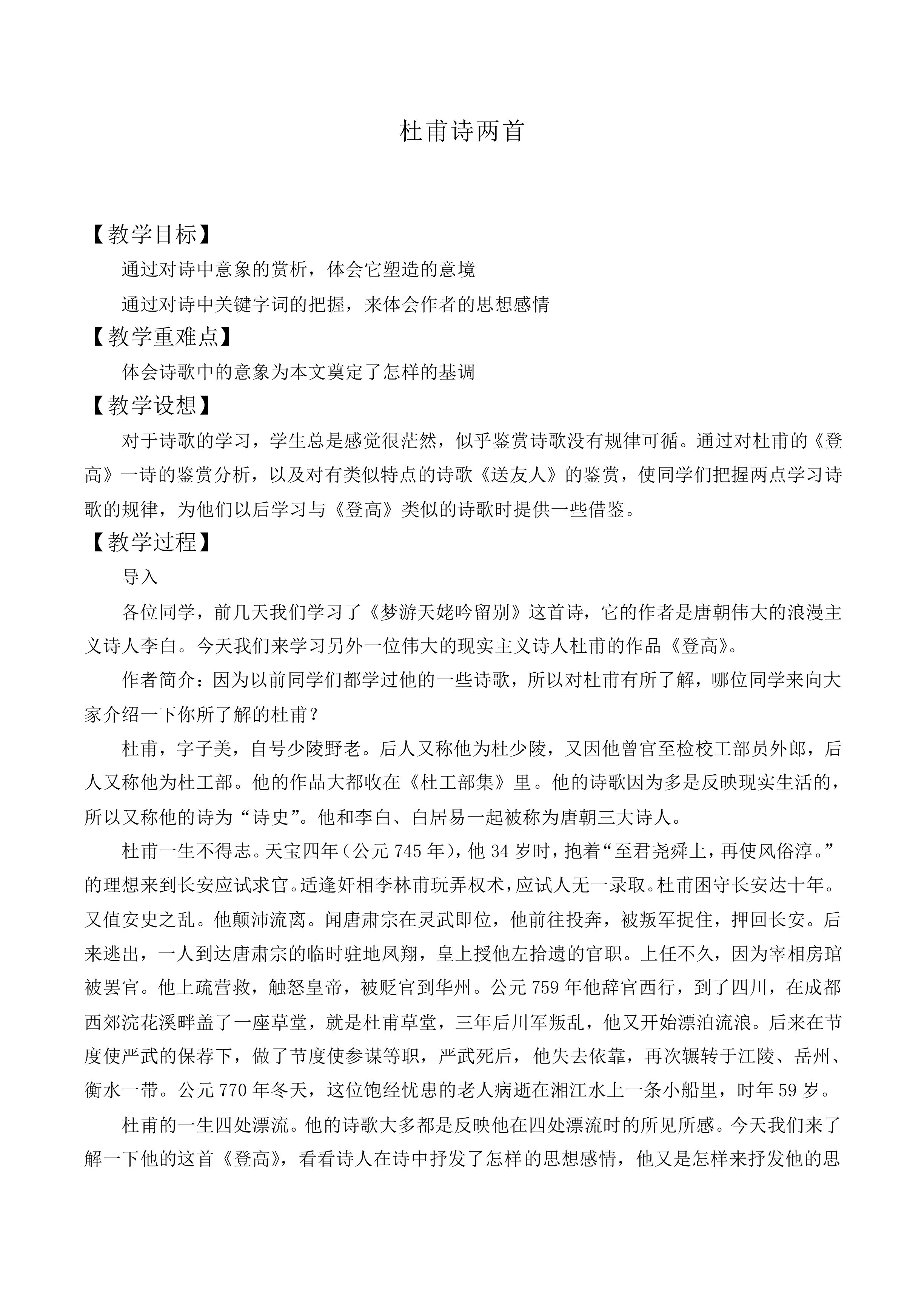 ＊杜甫诗二首_教案1