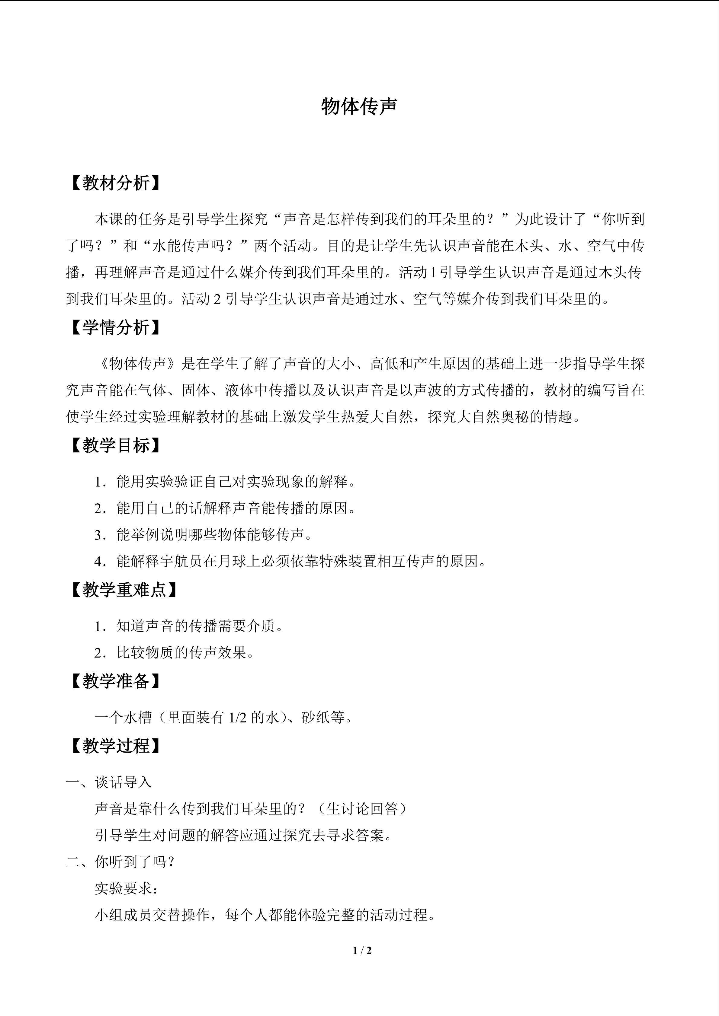物体传声_教案1