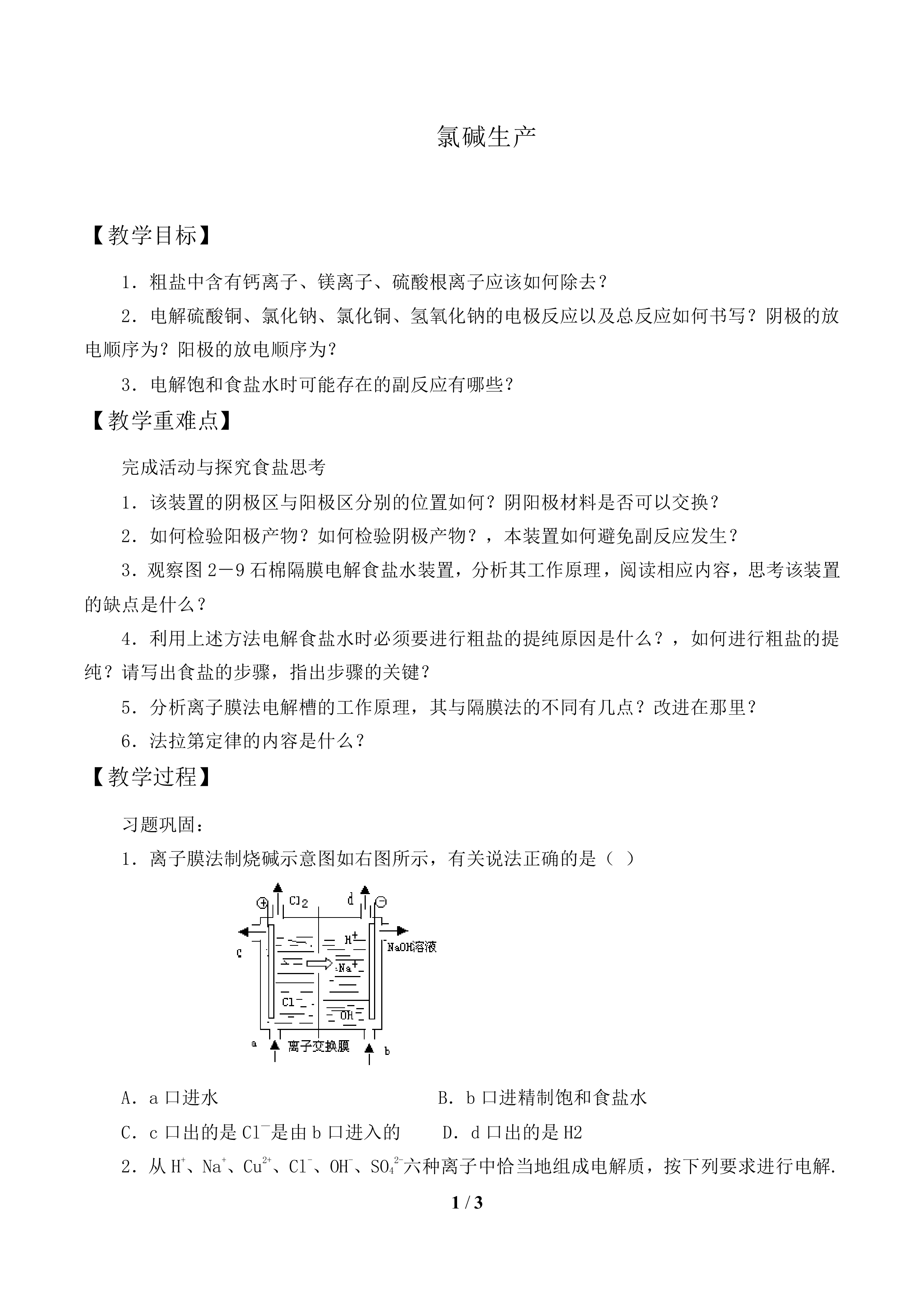 氯碱生产_教案1
