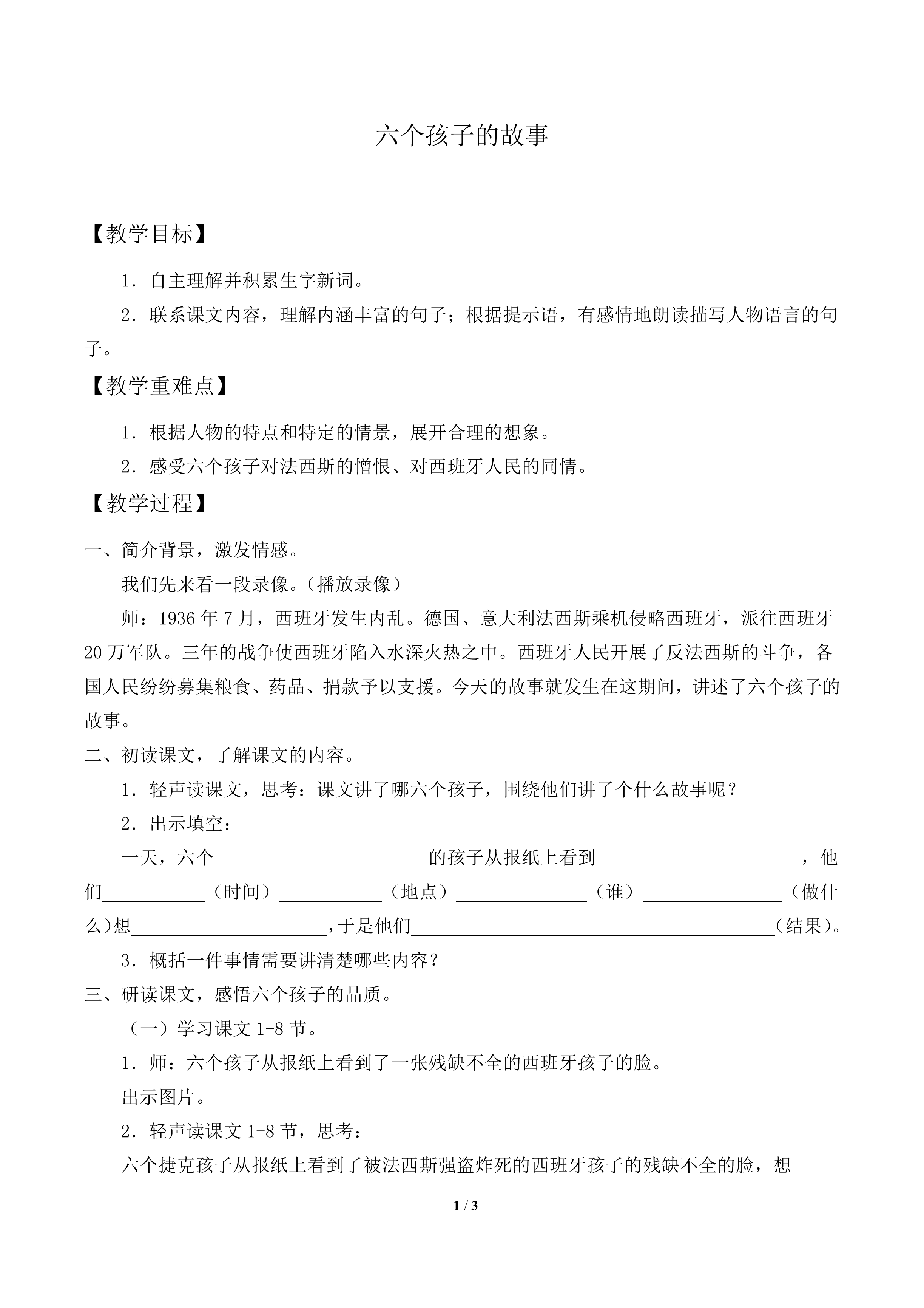 六个孩子的故事_教案1