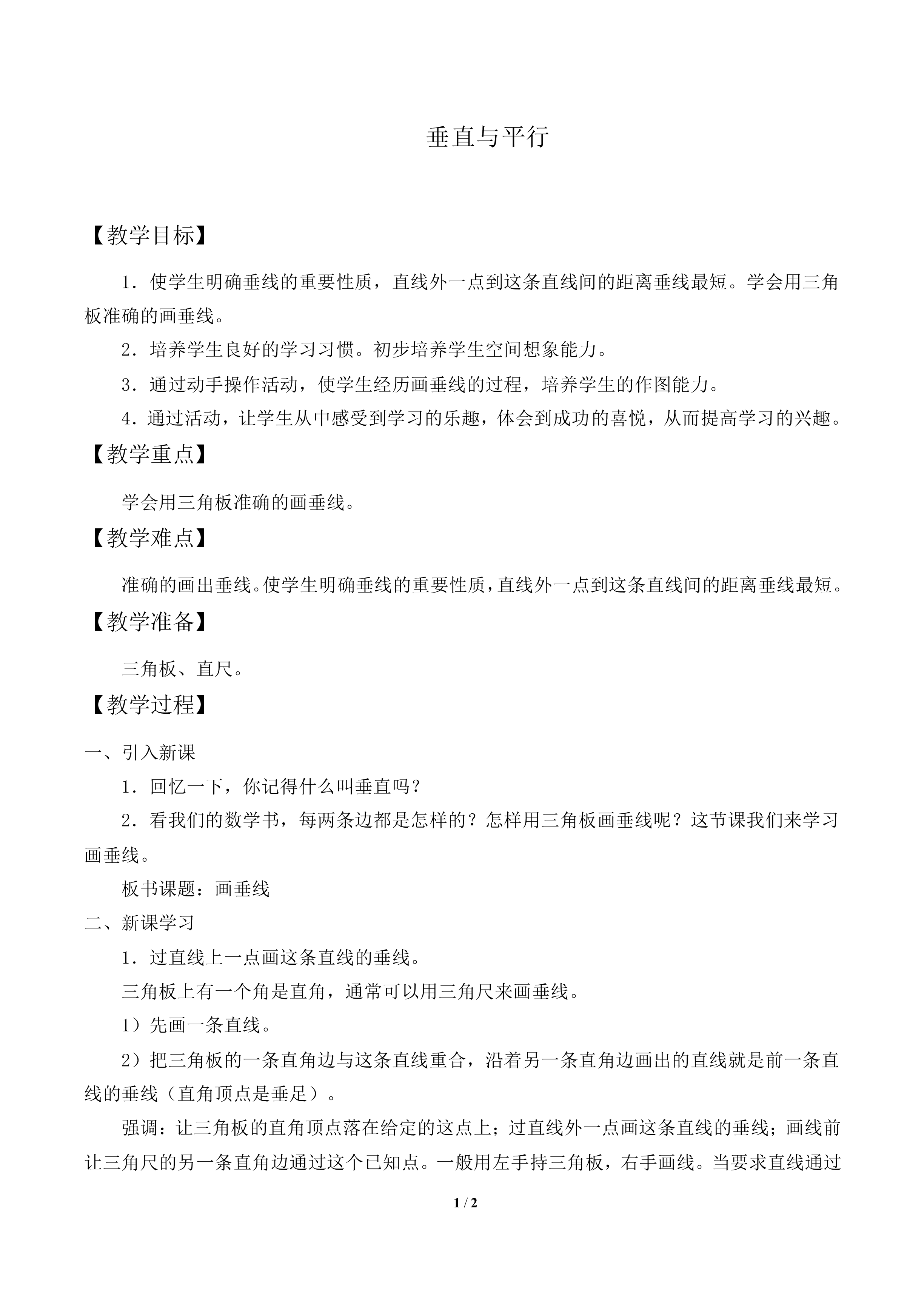 平行与垂直_教案1