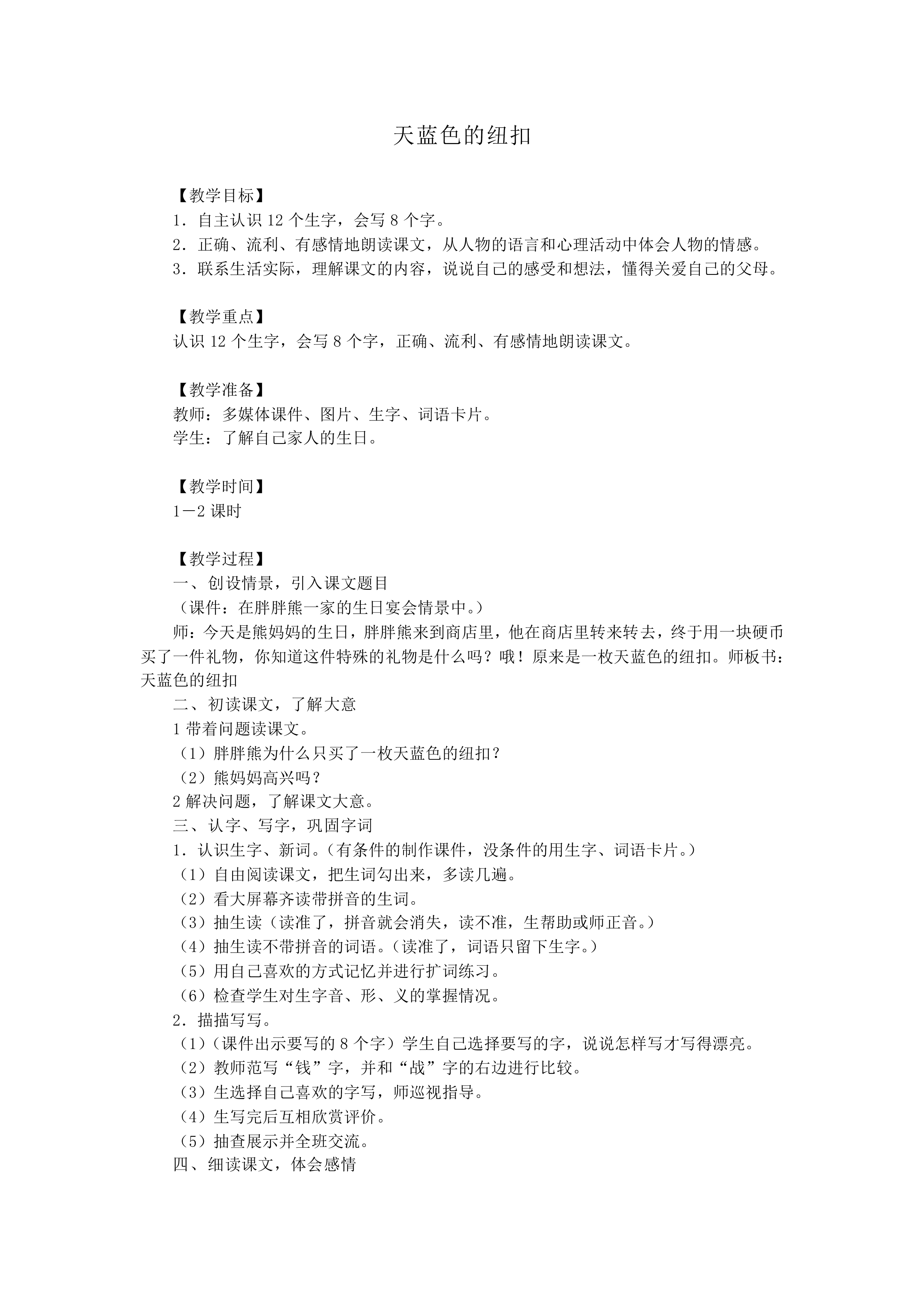天蓝色的纽扣_教案1
