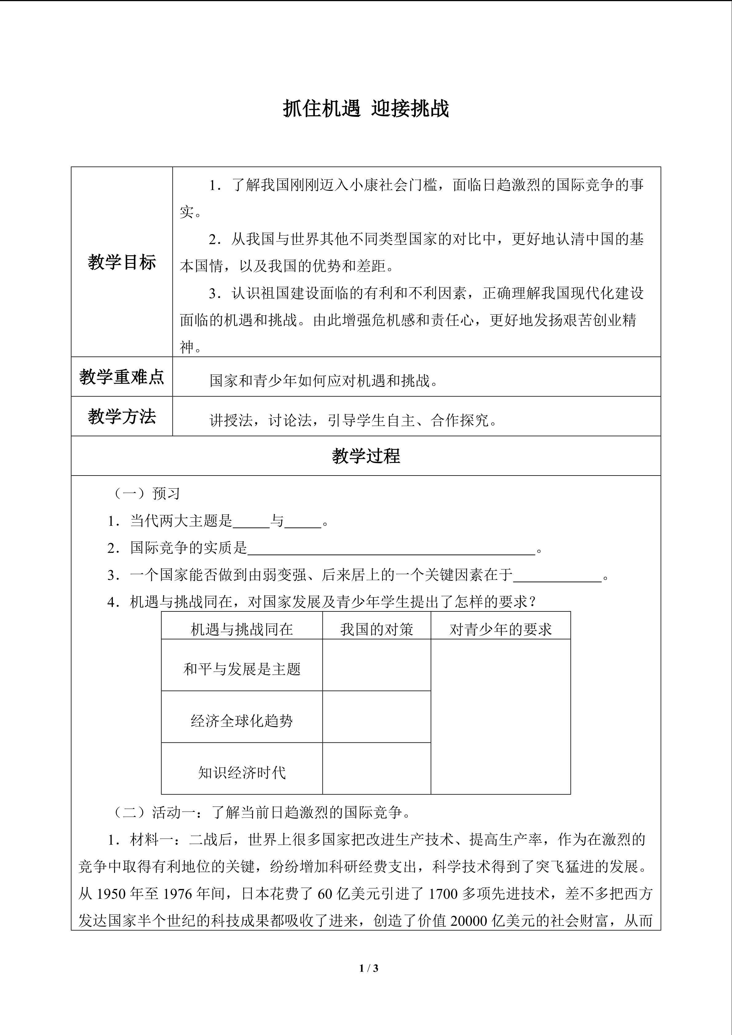 抓住机遇　迎接挑战_教案1