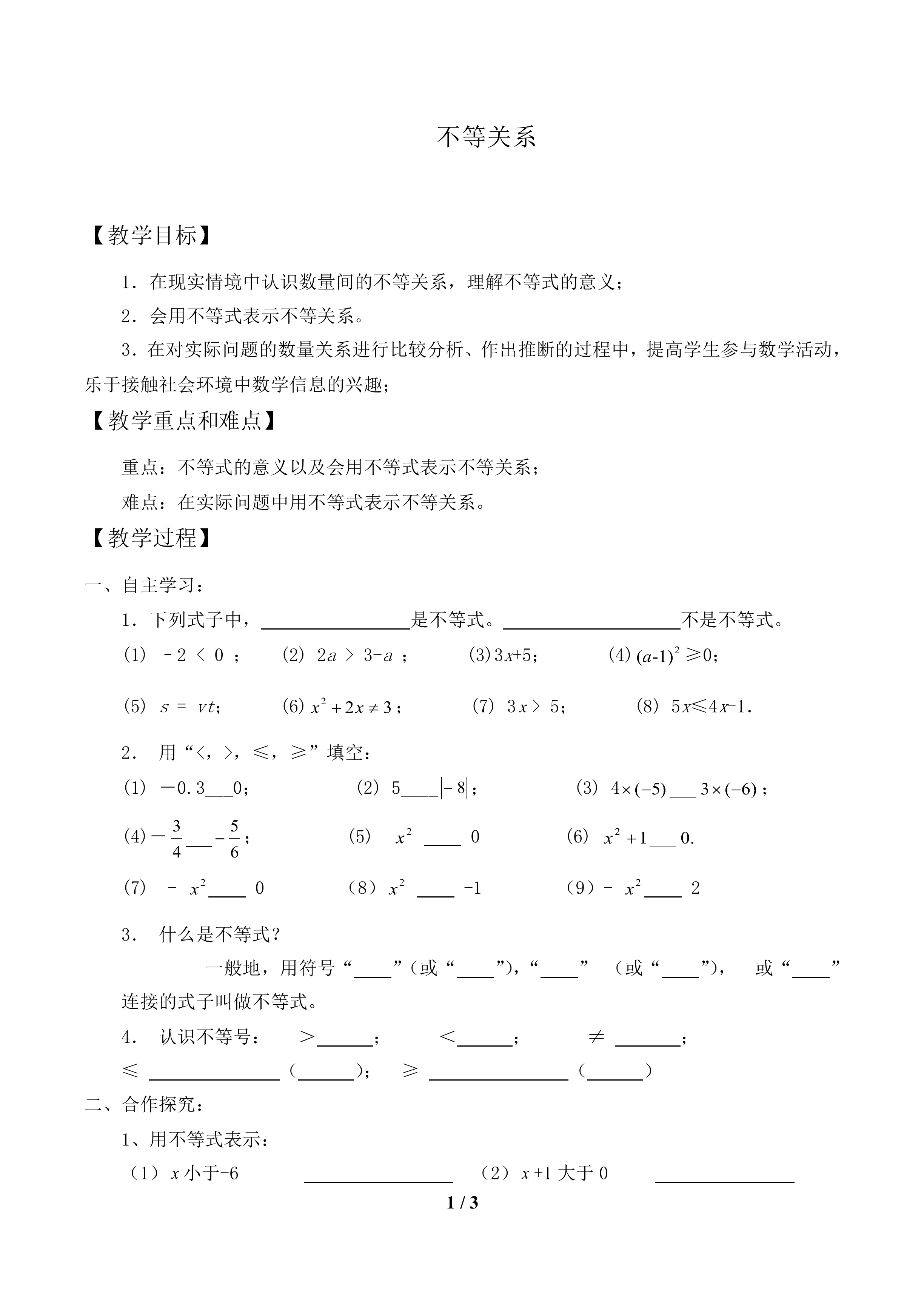 不等关系_教案1