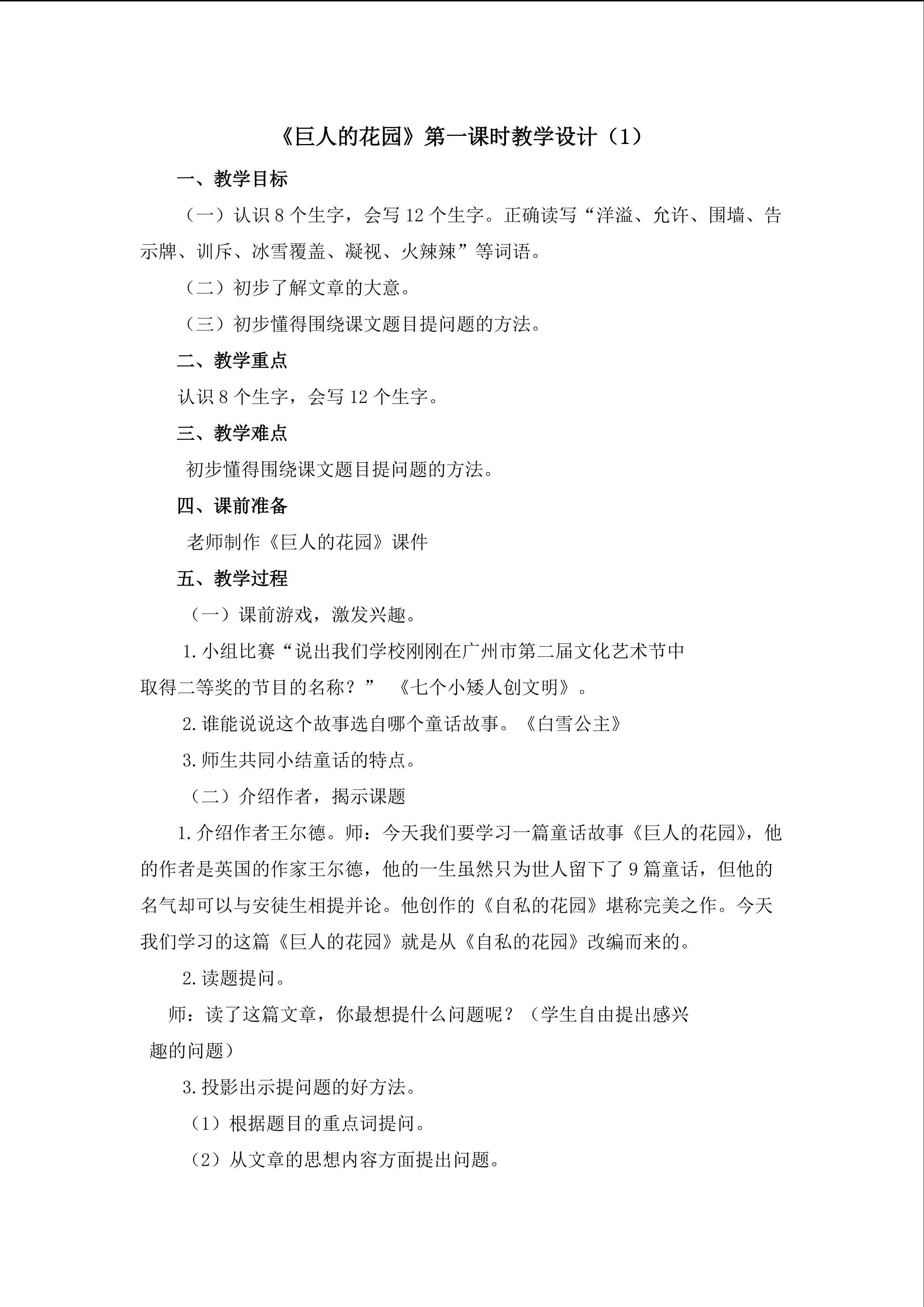 3、《巨人的花园》第一课时教学设计（1）