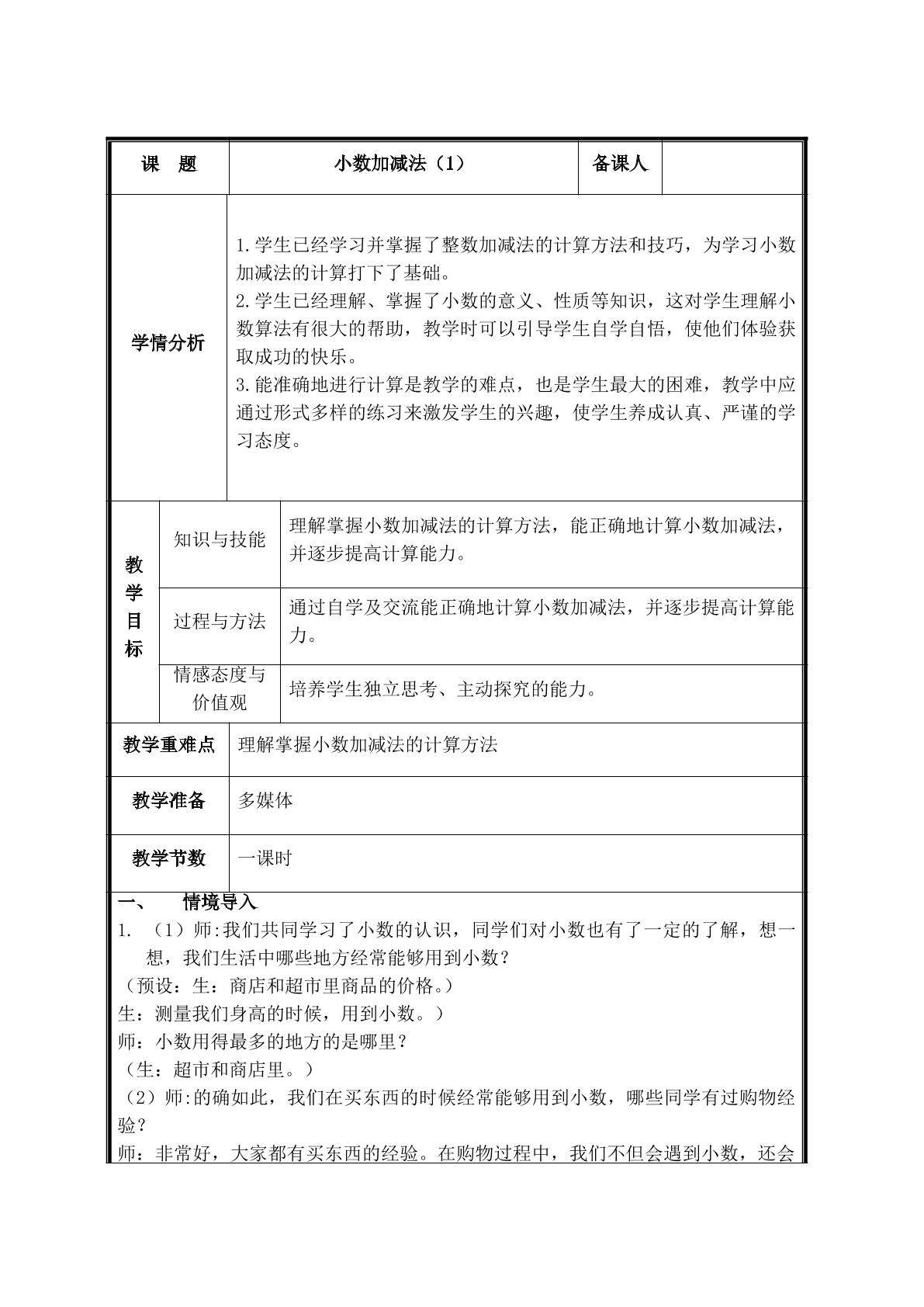第1课时  小数加减法(1)教案