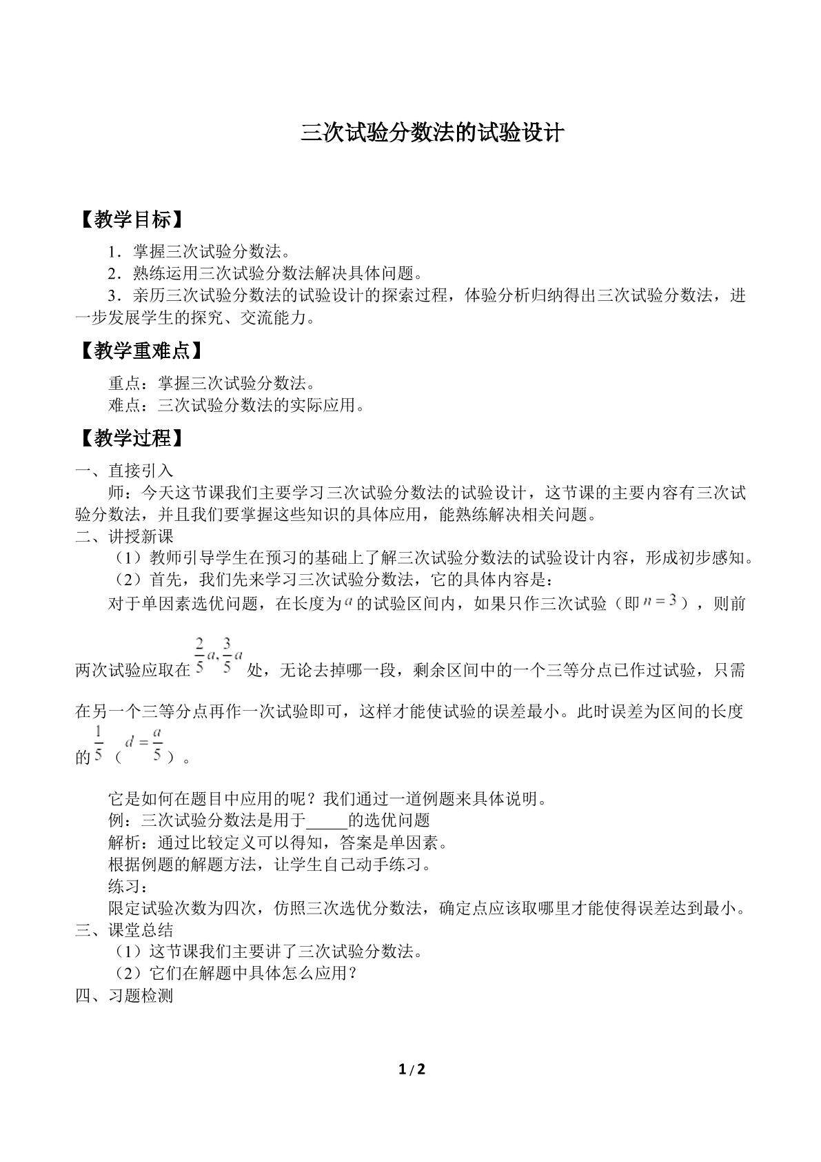 三次试验分数法的试验设计