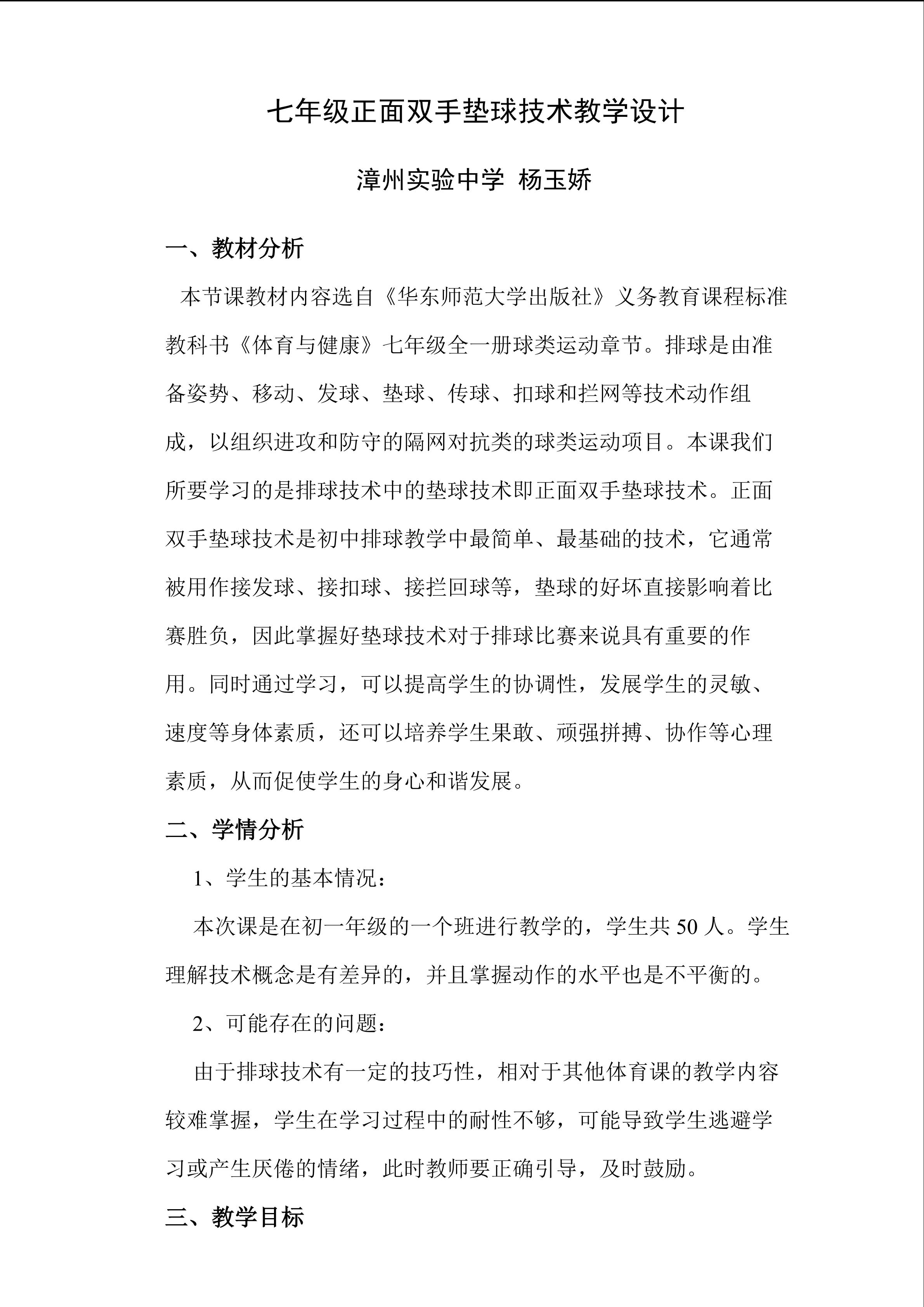 排球正面双手垫球教学设计(漳州实验中学“一师一优课”初中体育---杨玉娇)