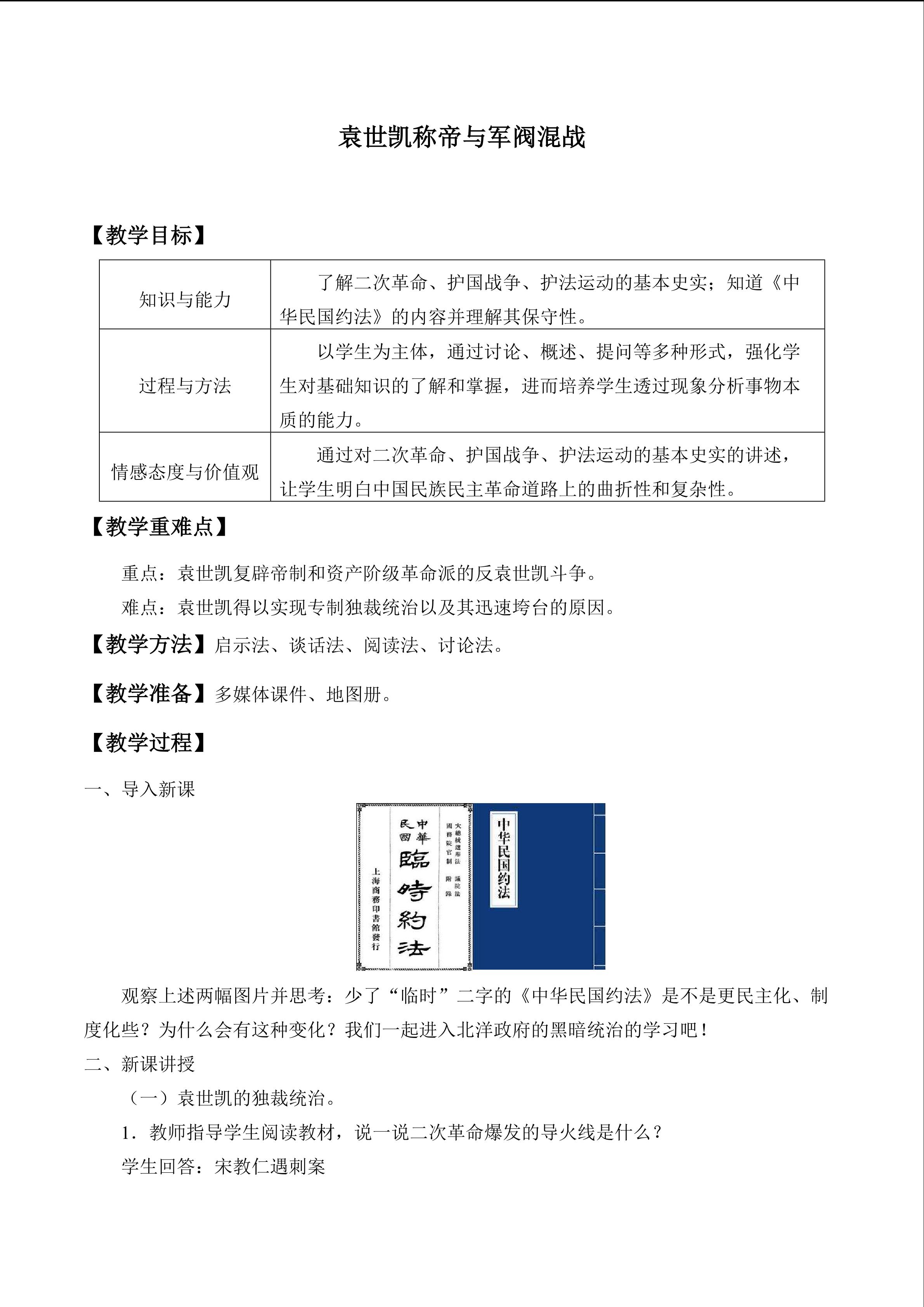 袁世凯称帝与军阀混战_教案1