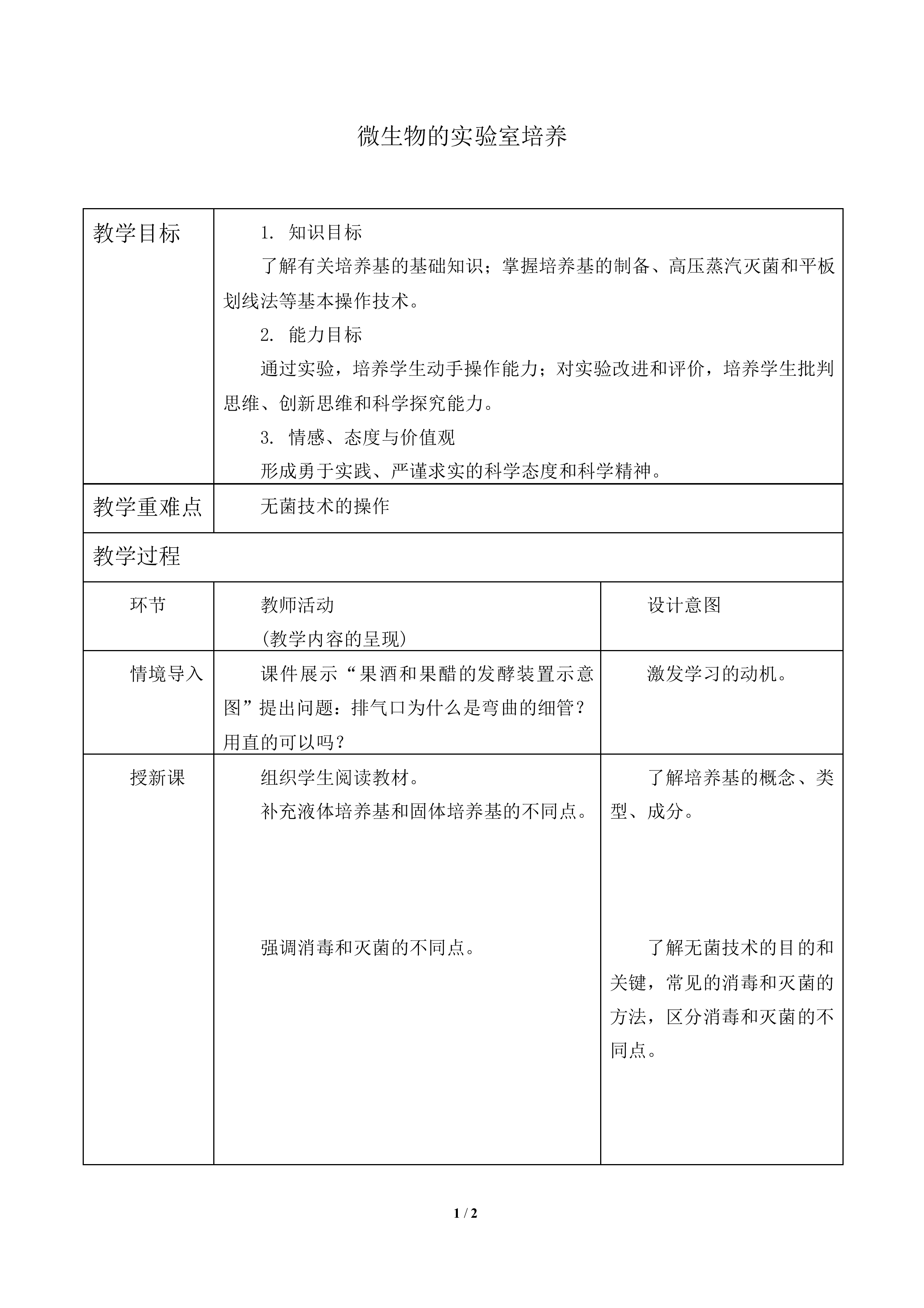 微生物的实验室培养_教案1