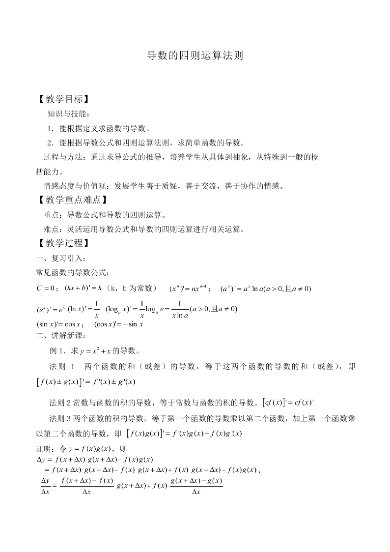 导数的加法与减法法则_教案1