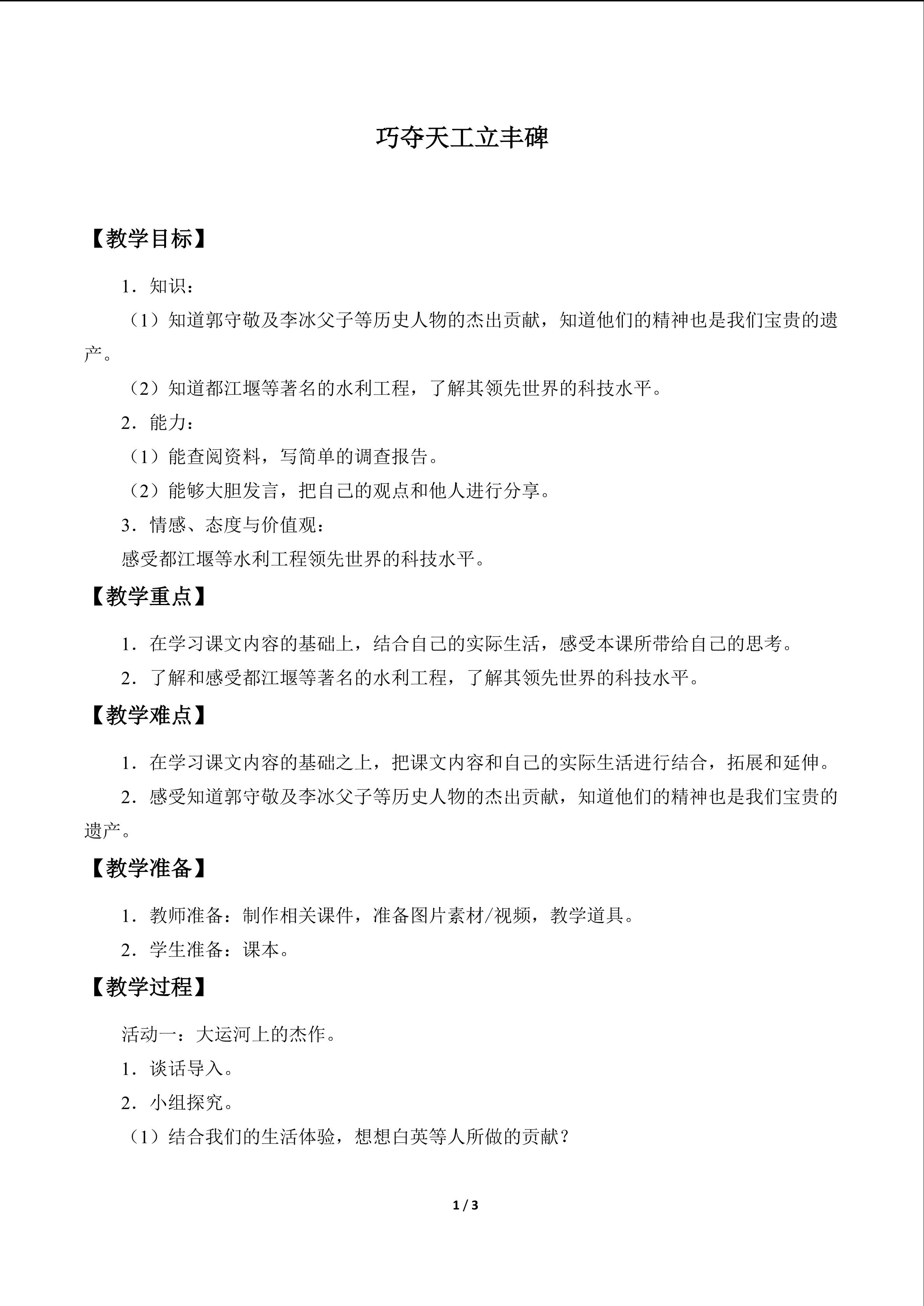 教案7 巧夺天工立丰碑