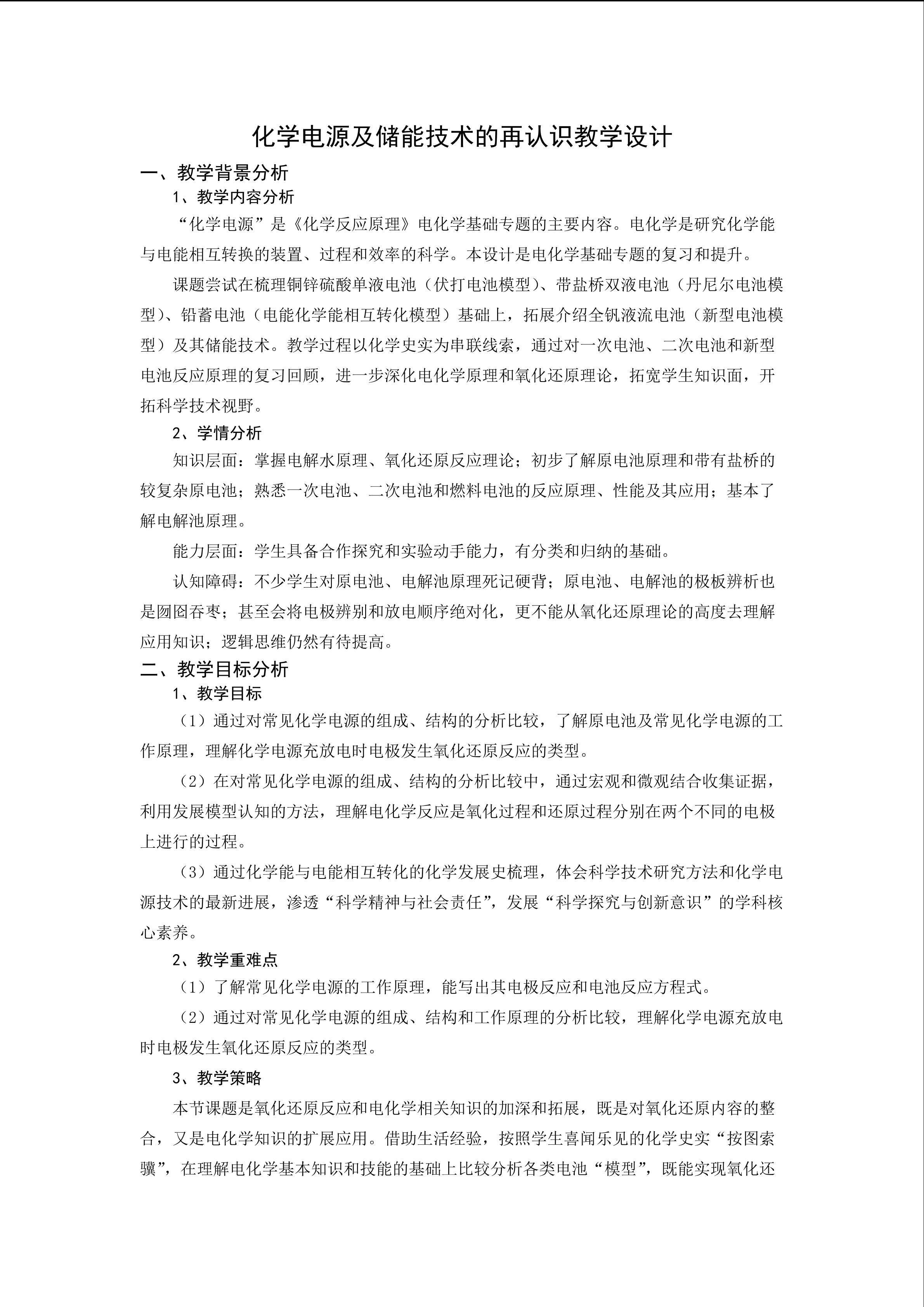 化学电源及储能技术的再认识教学设计
