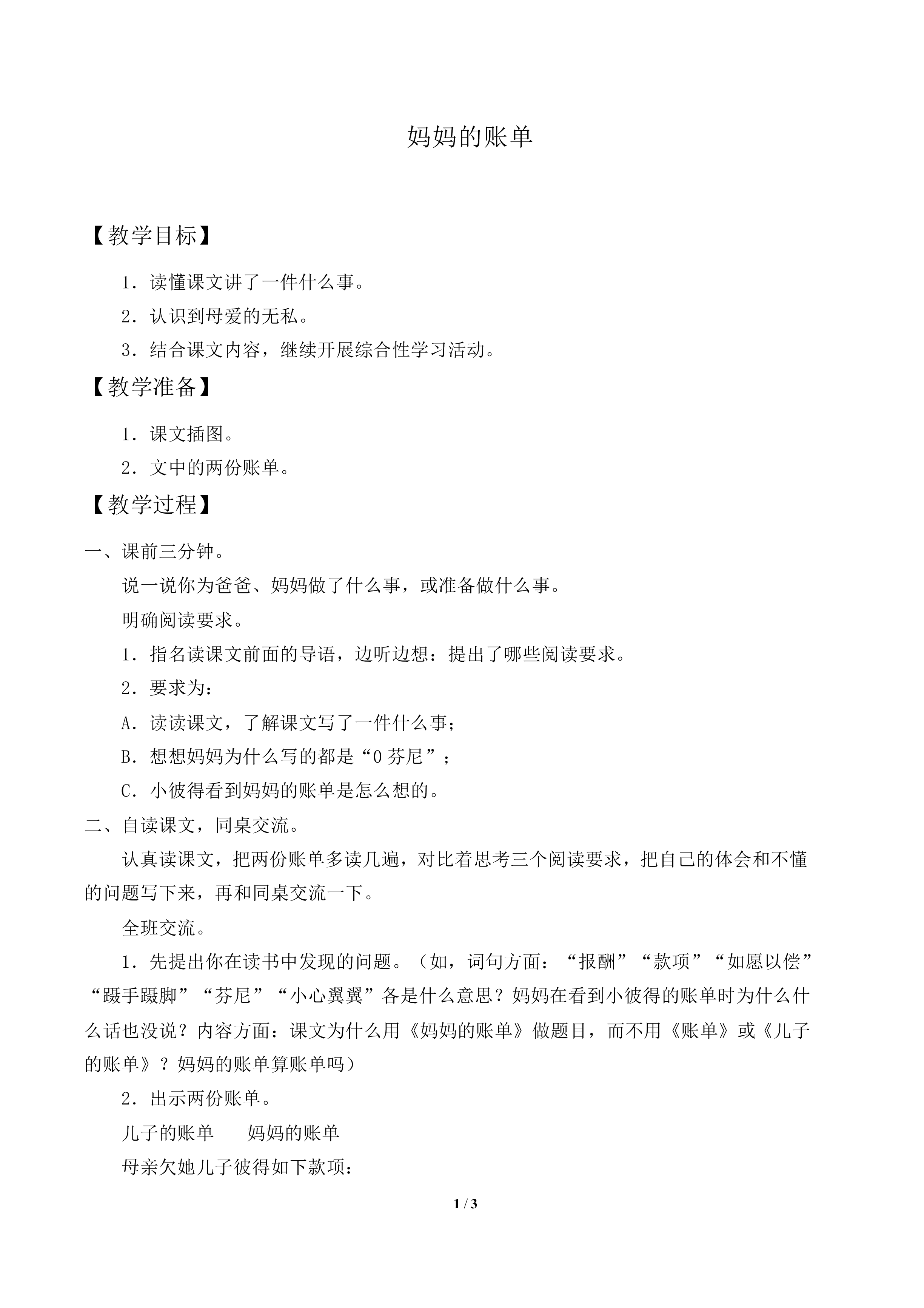 妈妈的账单_教案2