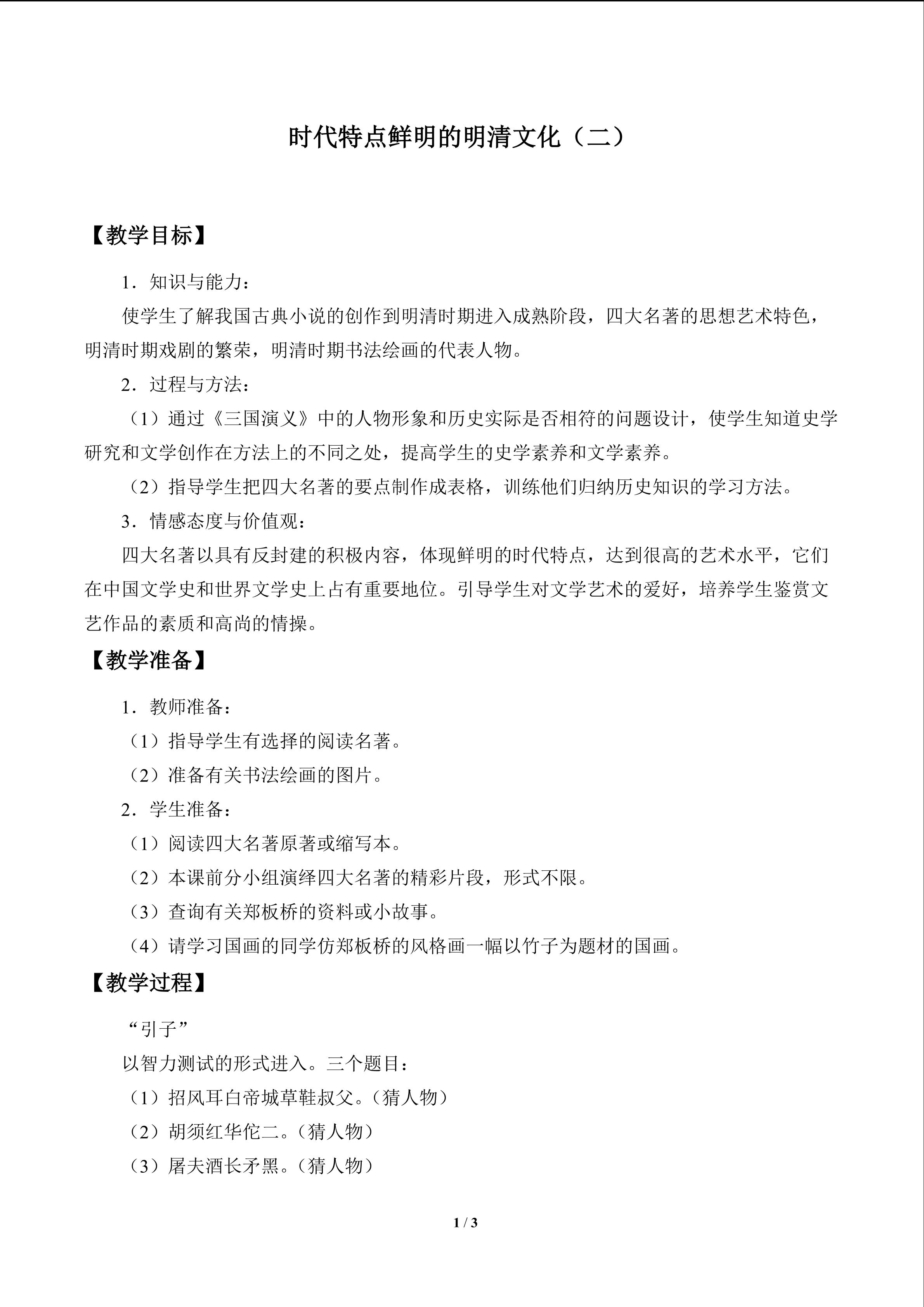 时代特点鲜明的明清文化(二)_教案1