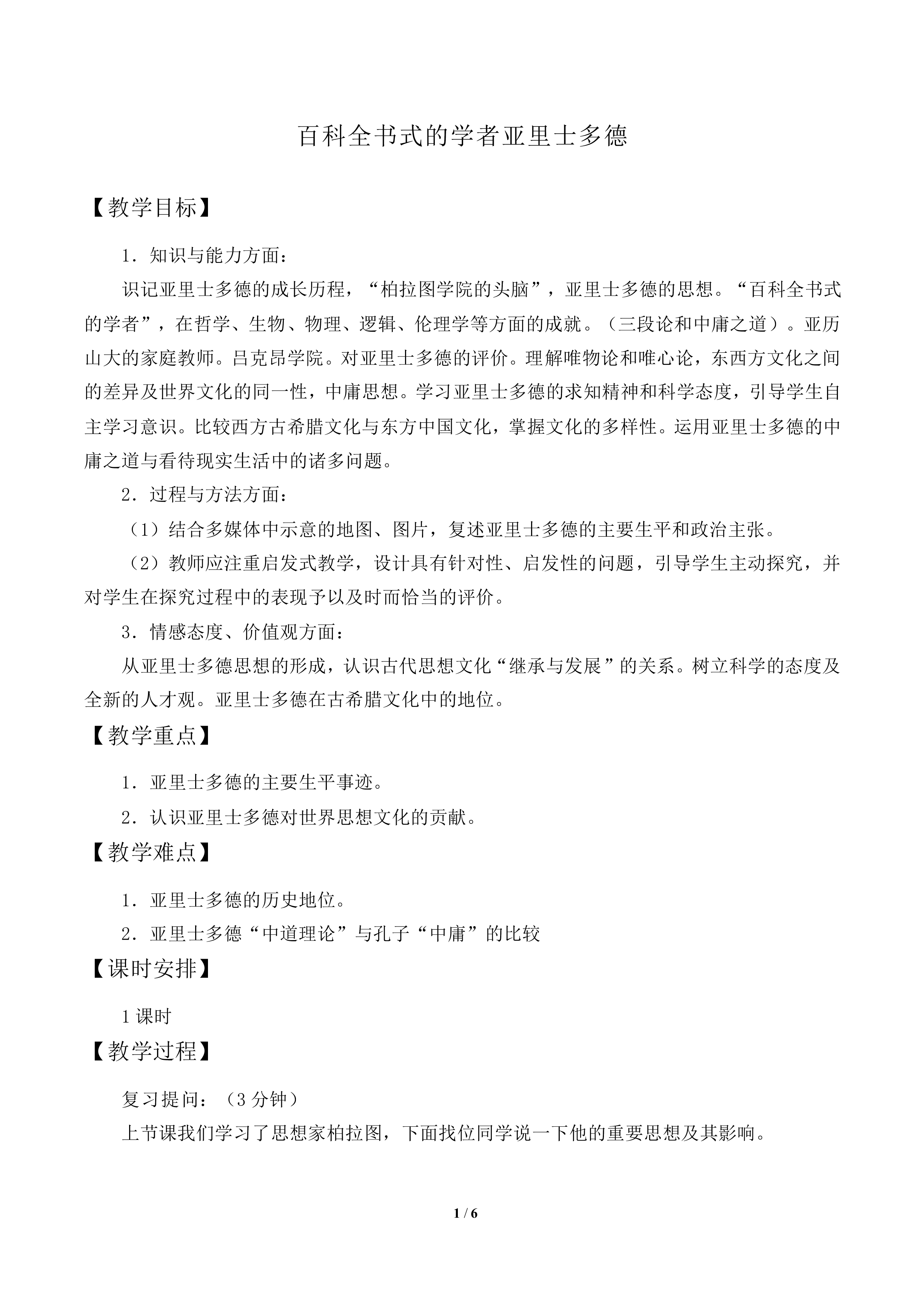 百科全书式的学者亚里士多德_教案2