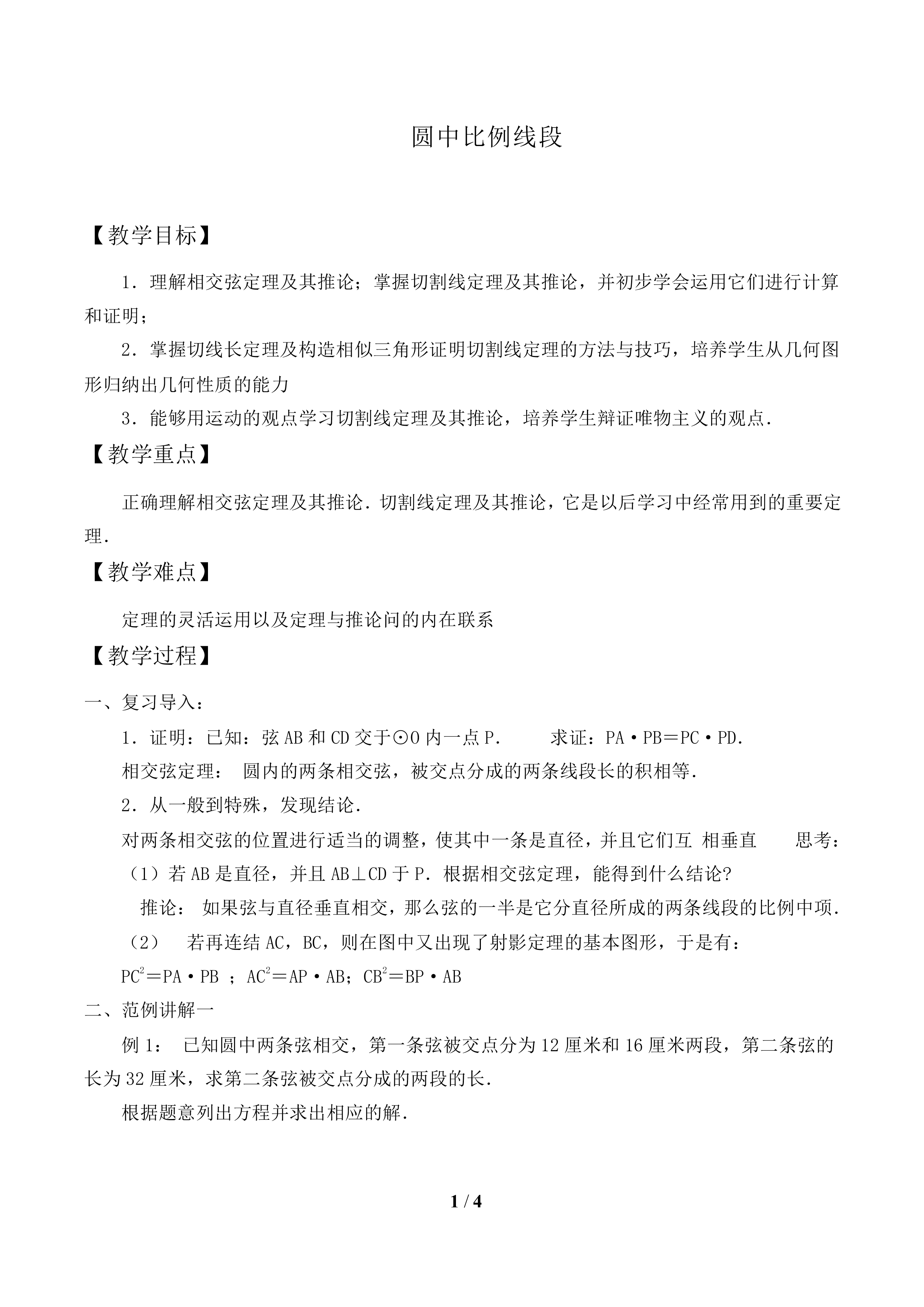 圆中比例线段_教案1