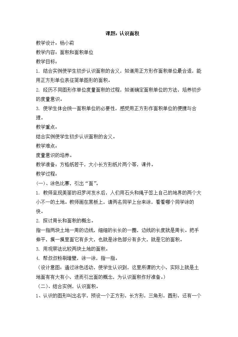 1.面积和面积单位
