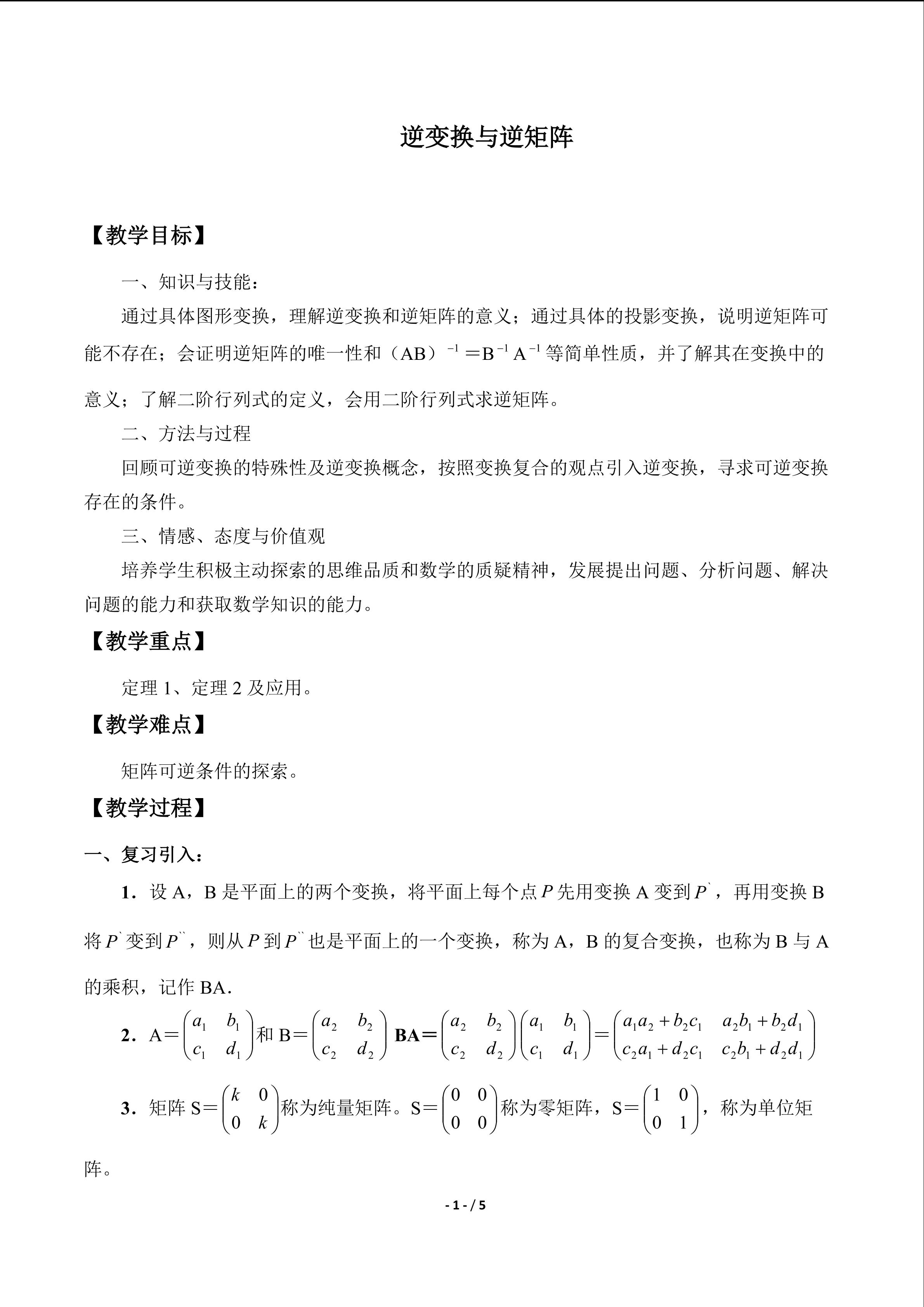 逆变换与逆矩阵_教案1