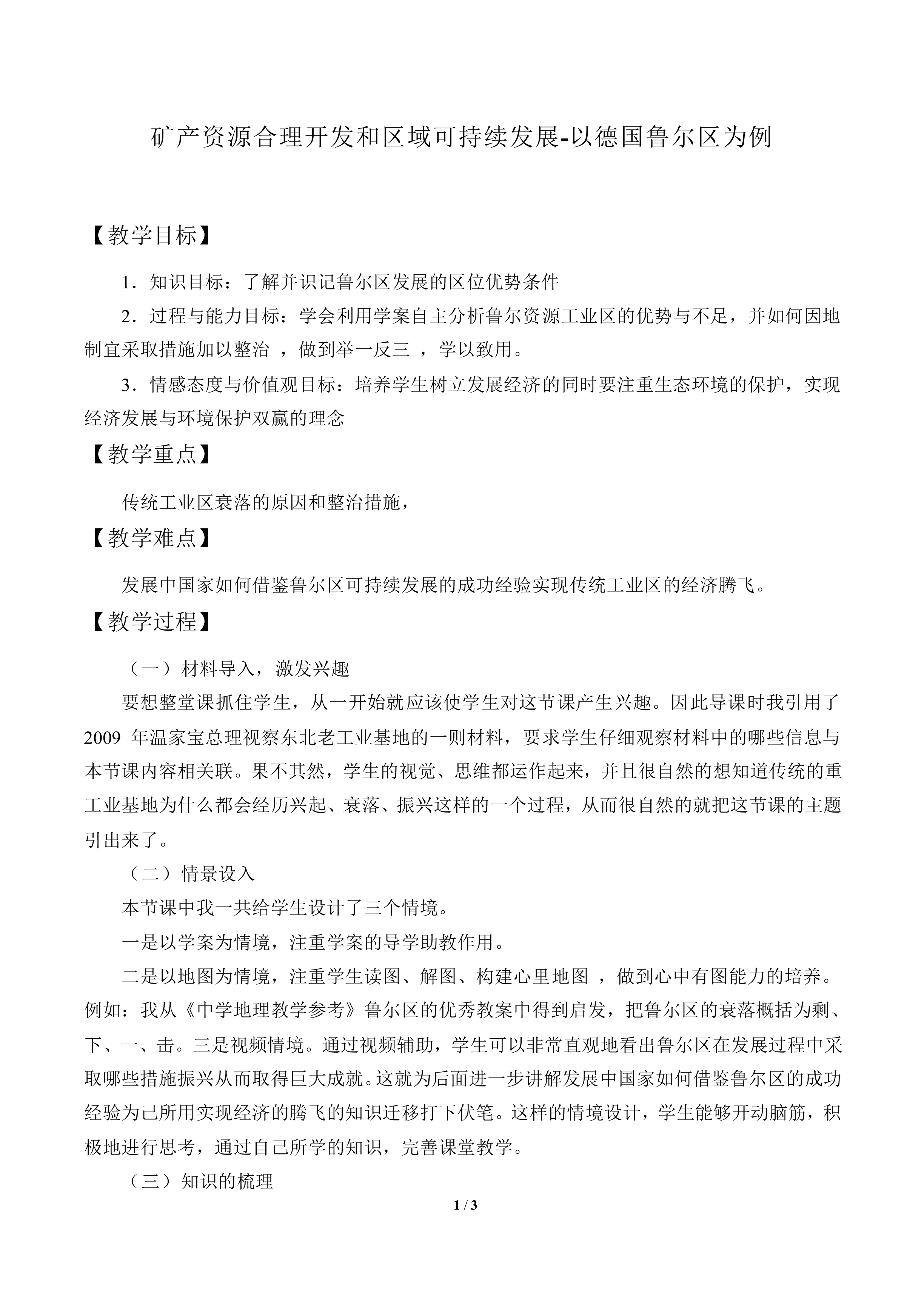 矿产资源合理开发和区域可持续发展-以德国鲁尔区为例_教案1