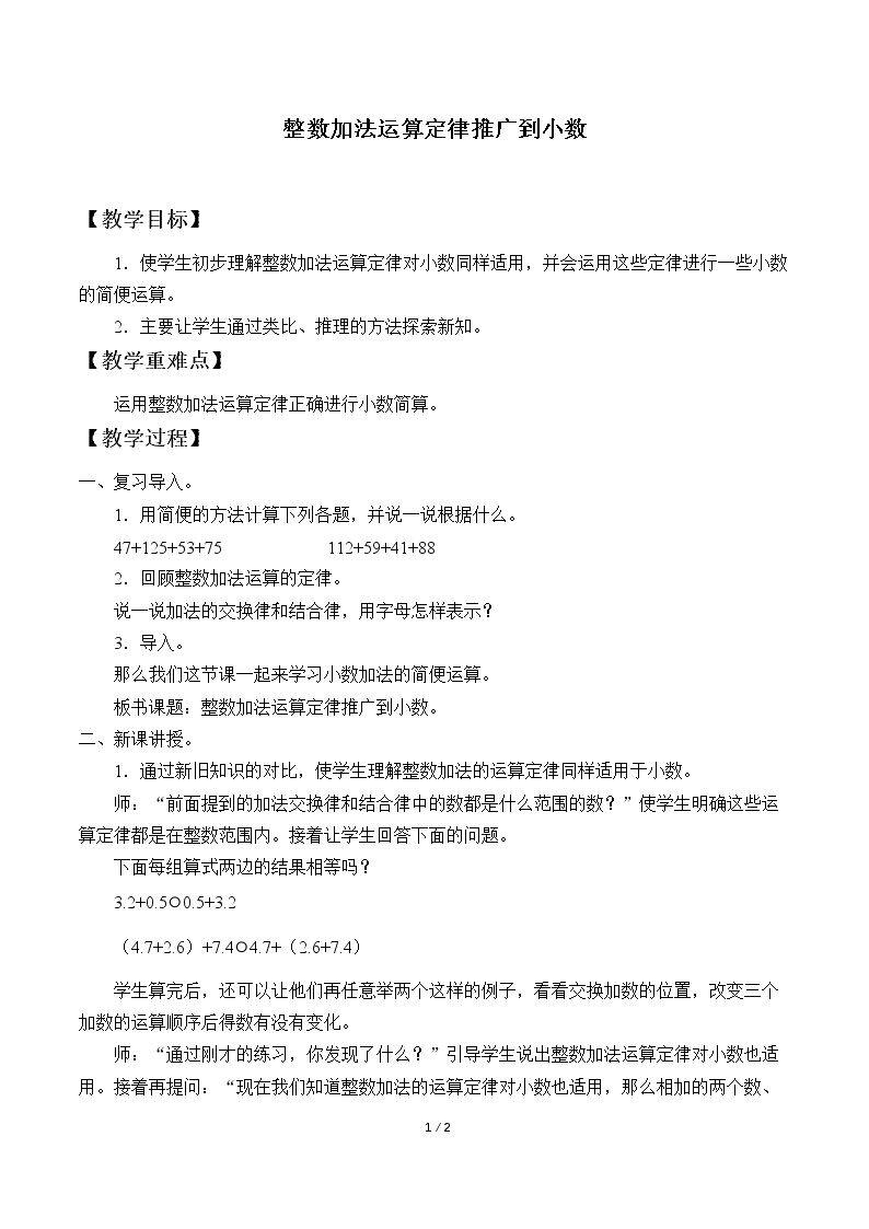整数加法运算定律推广到小数
