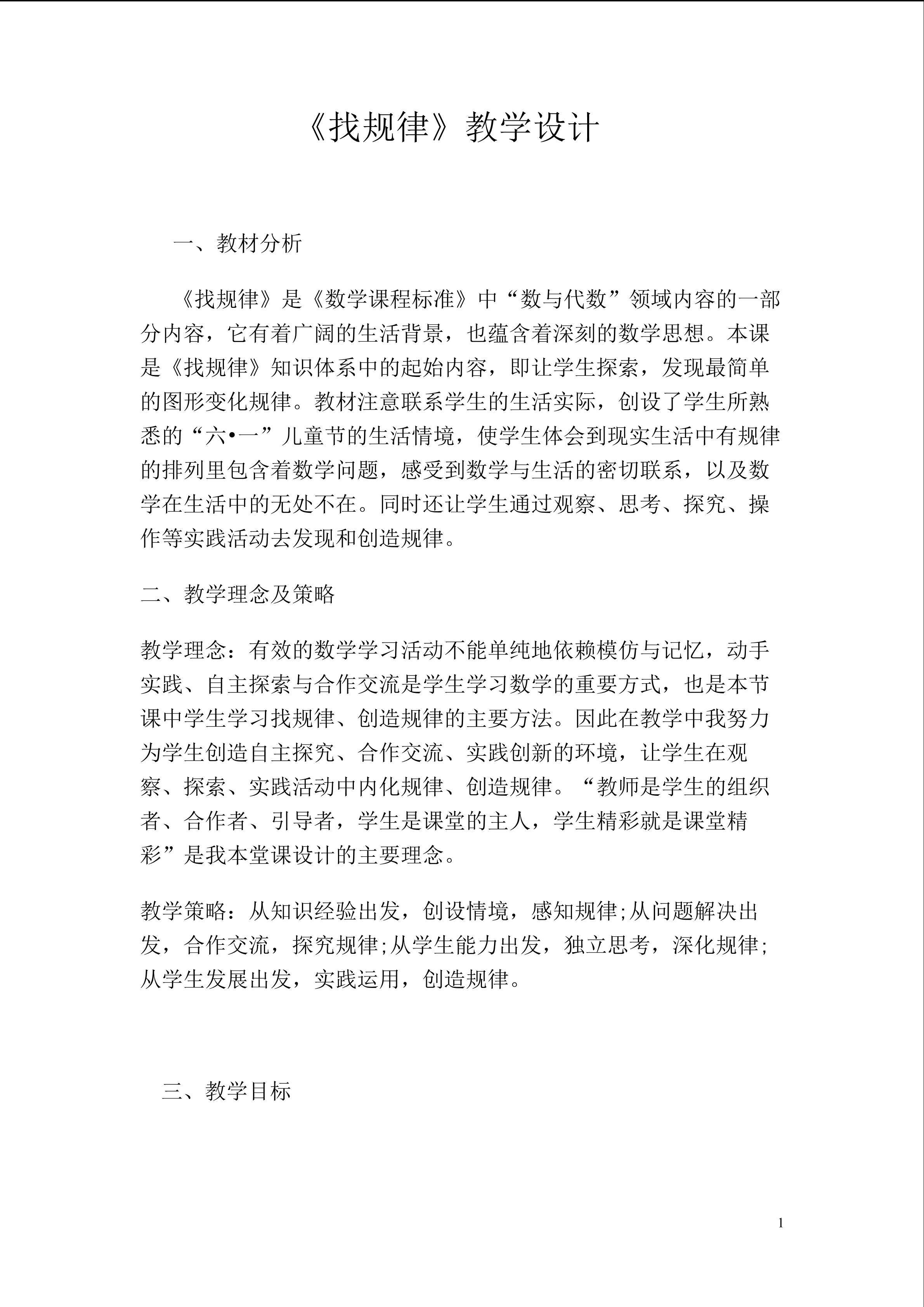 《找规律》教学设计