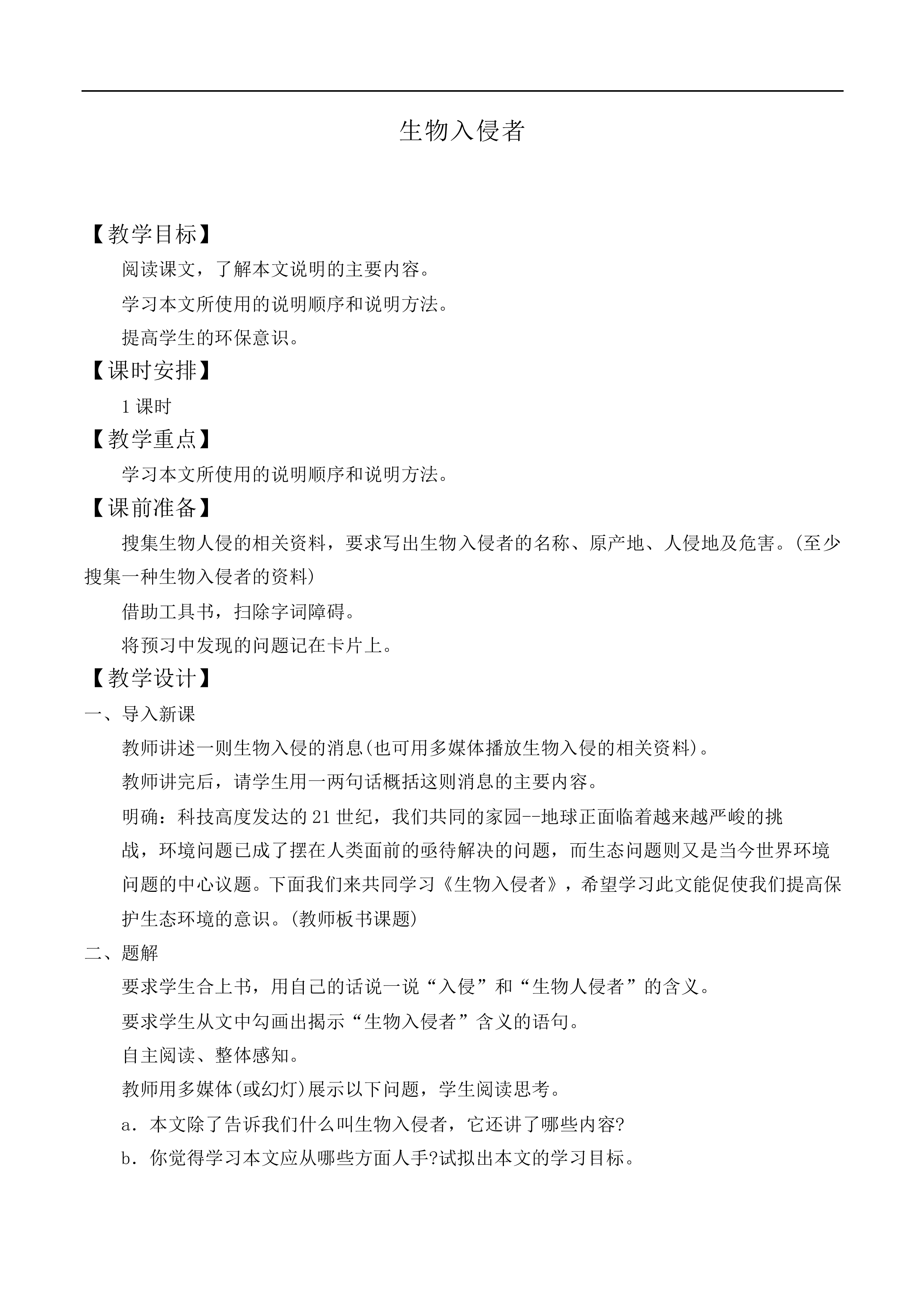 * 生物入侵者_教案2