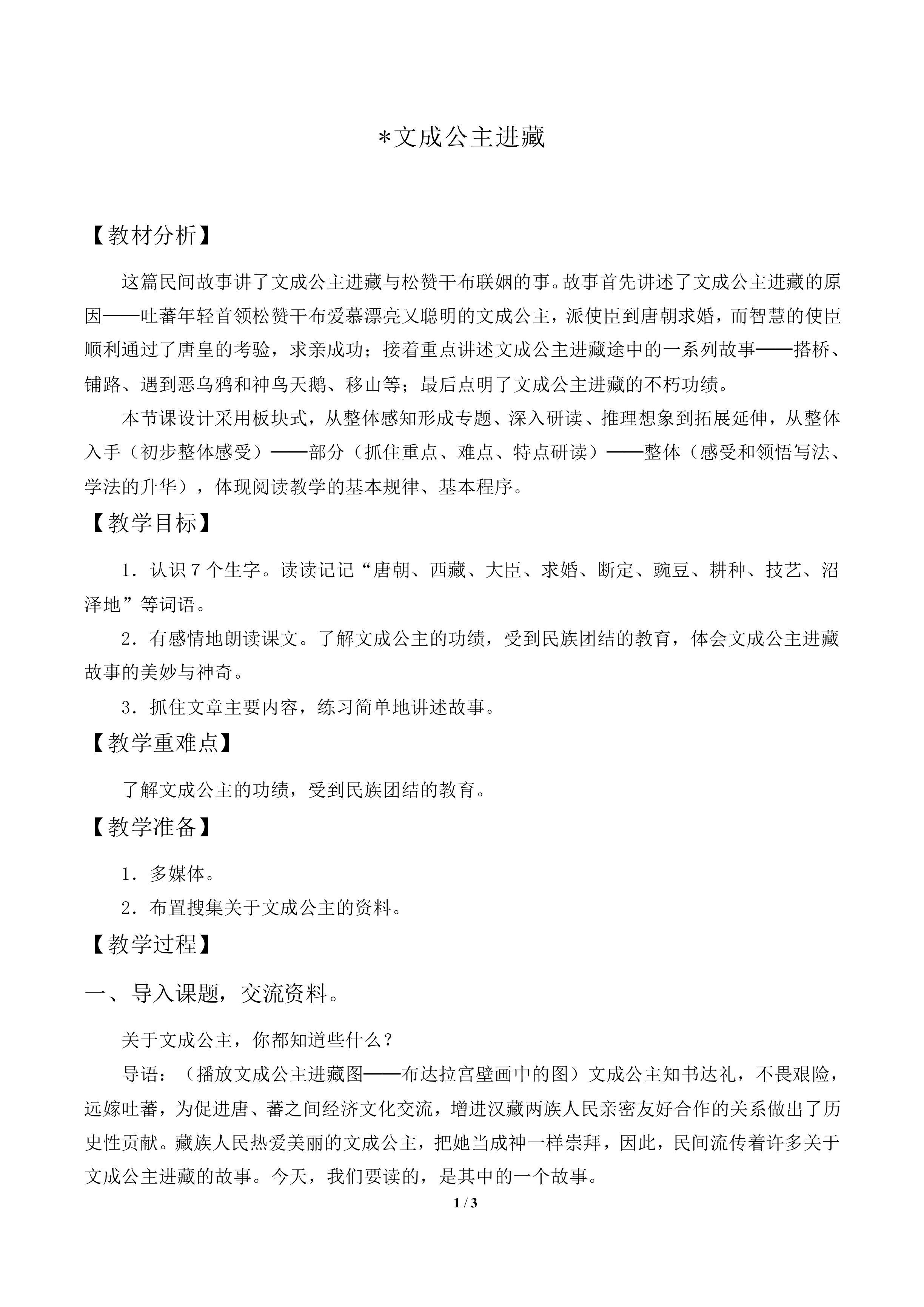 文成公主进藏_教案1