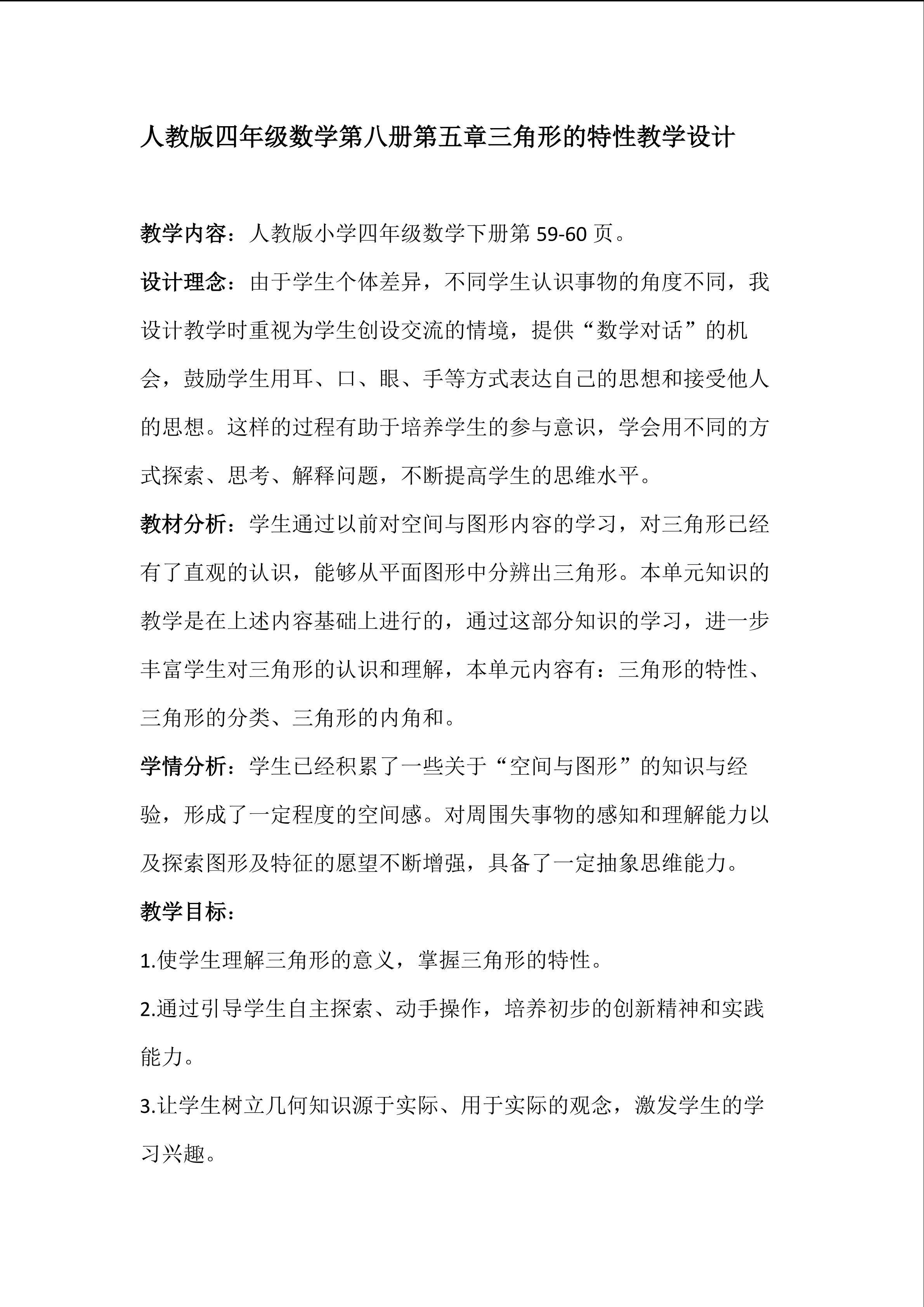 三角形的特性