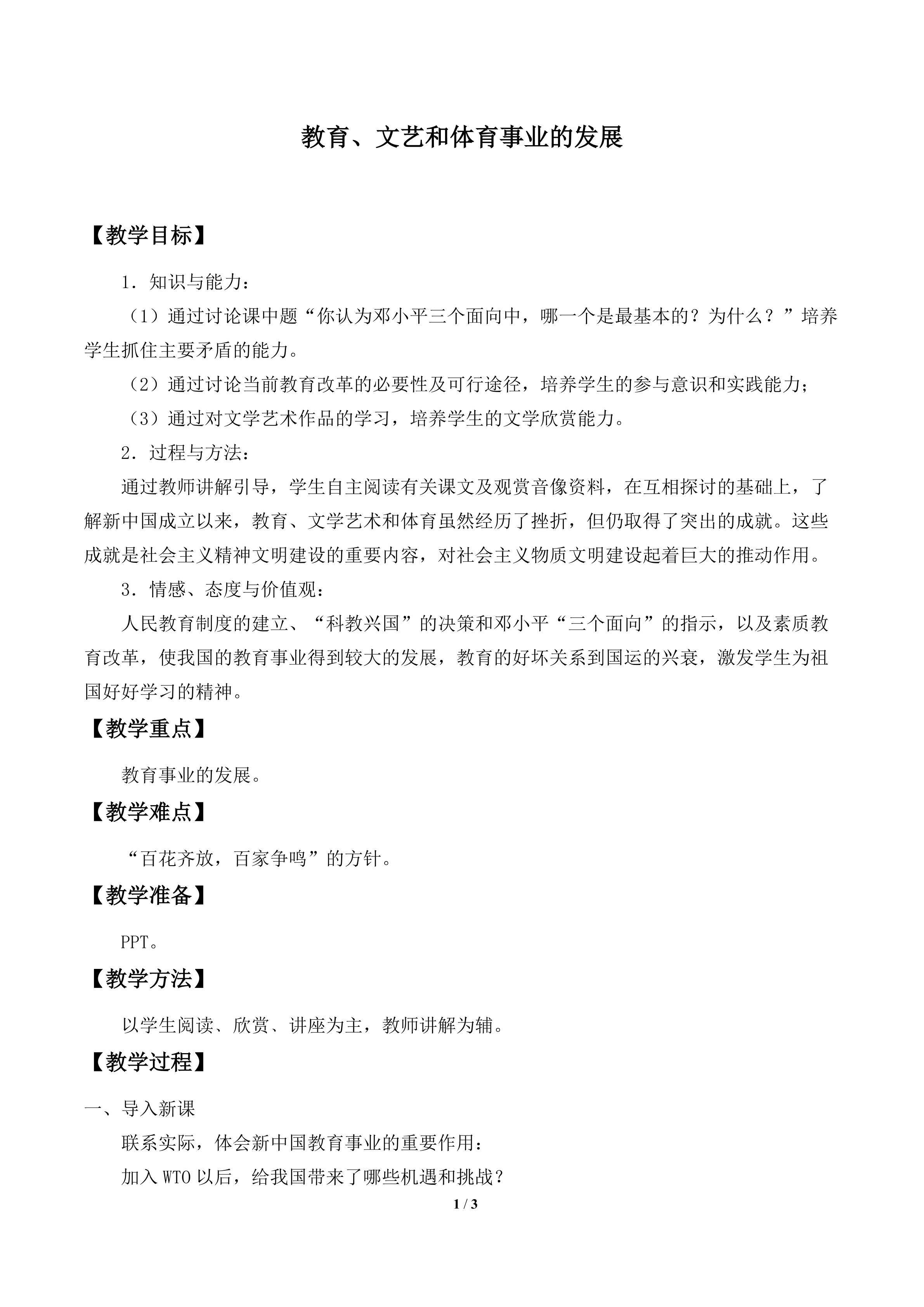 教育、文艺和体育事业的发展_教案1