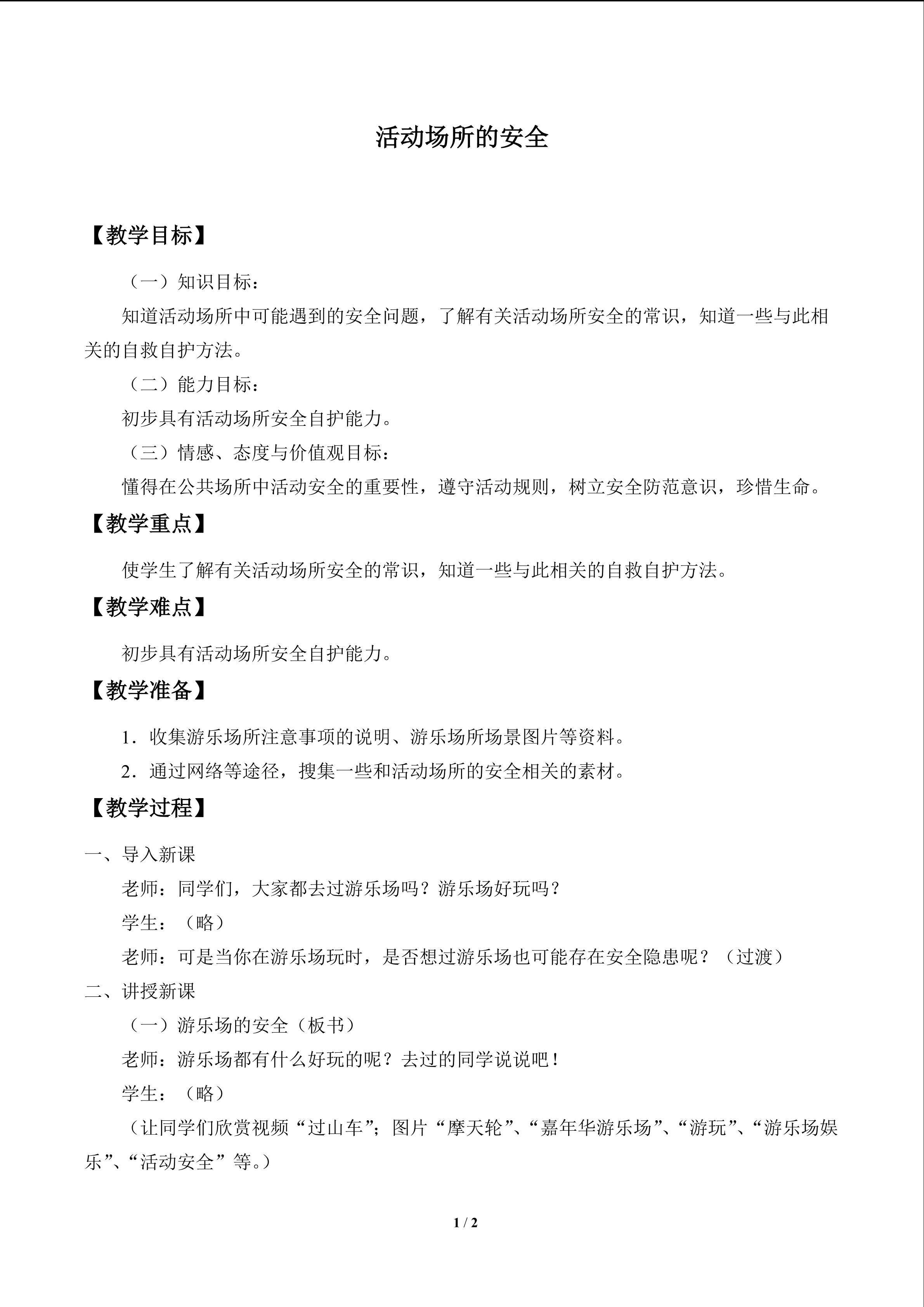 活动场所的安全_教案1