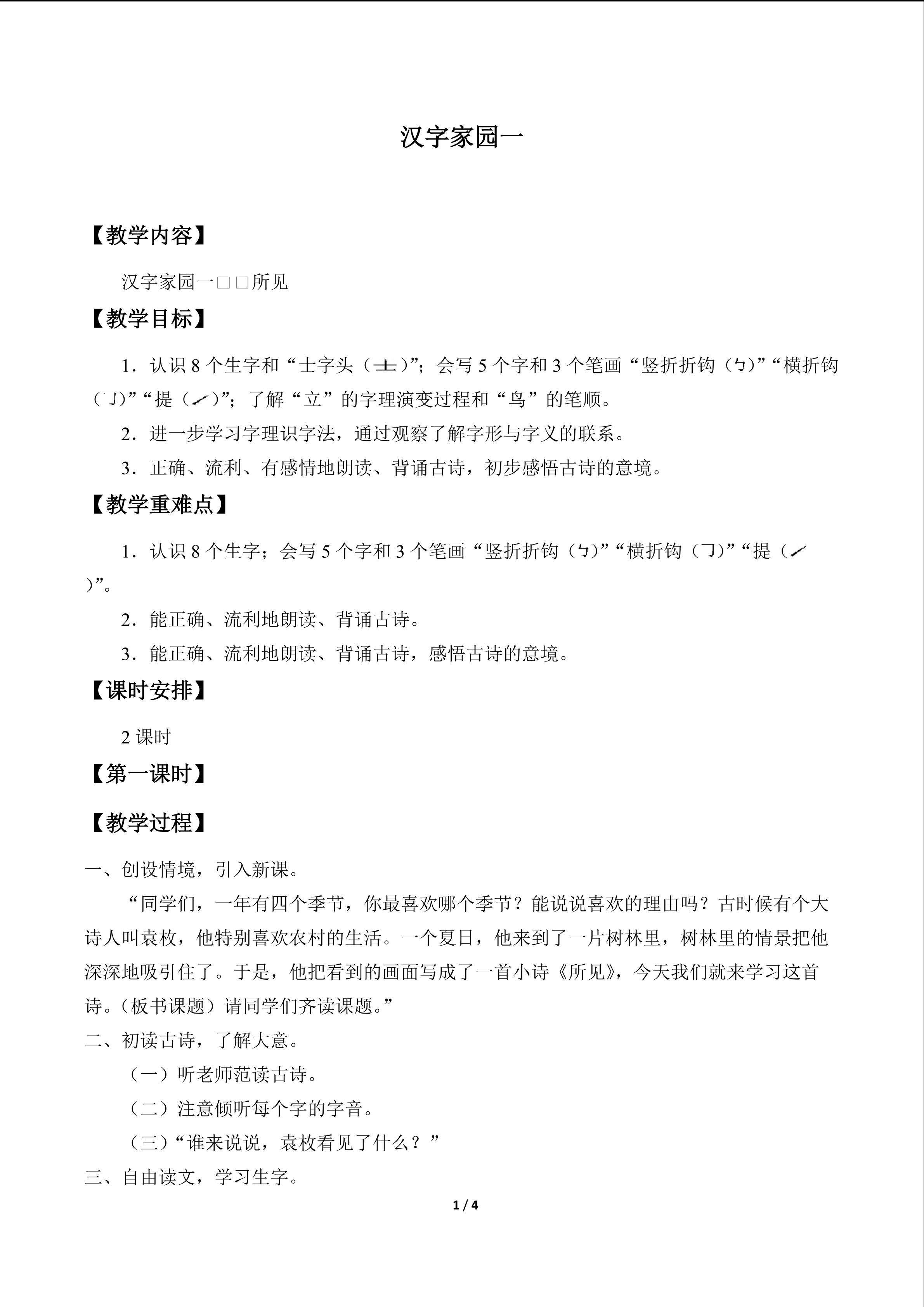 汉字家园 一_教案4