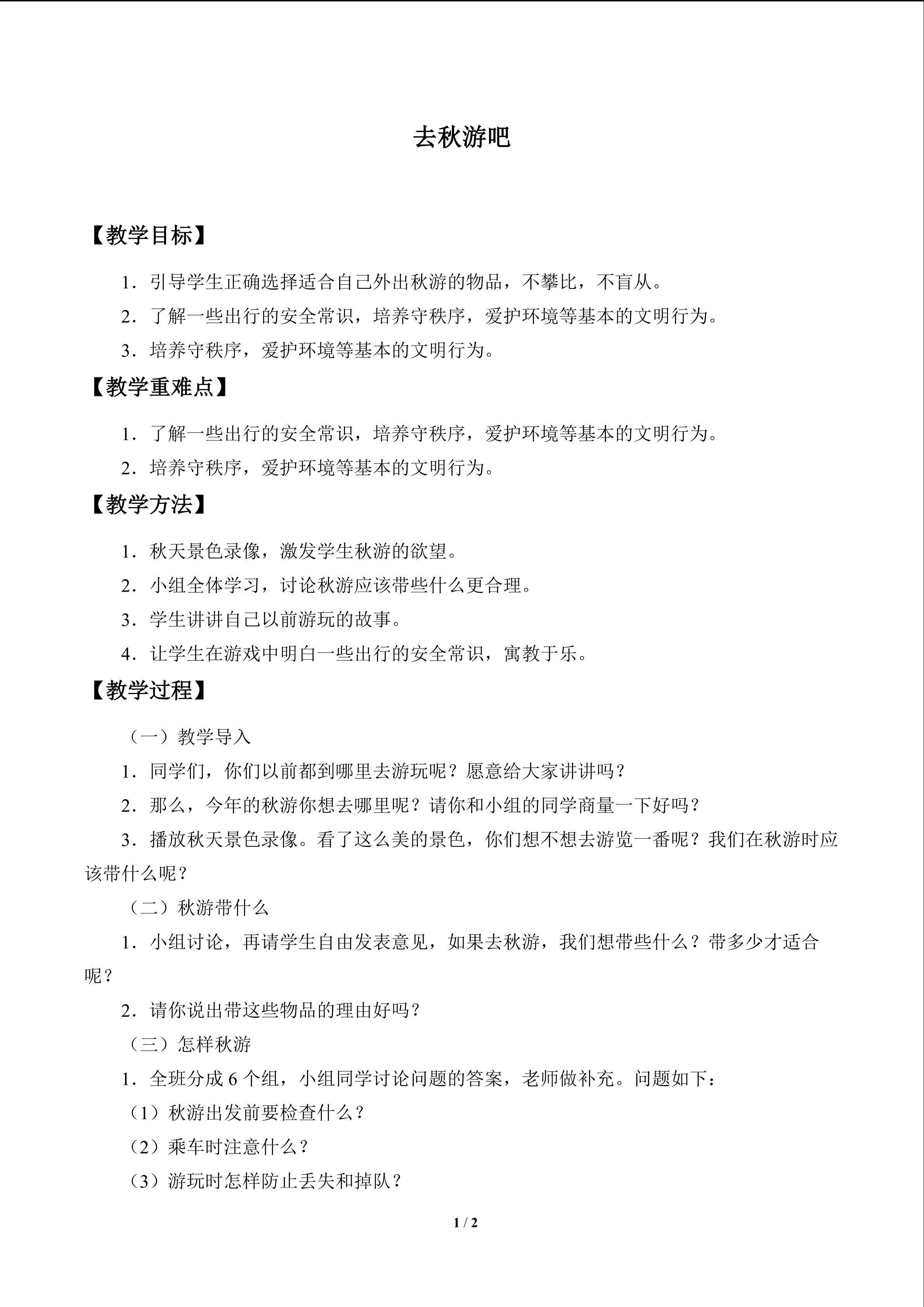 去秋游吧_教案1