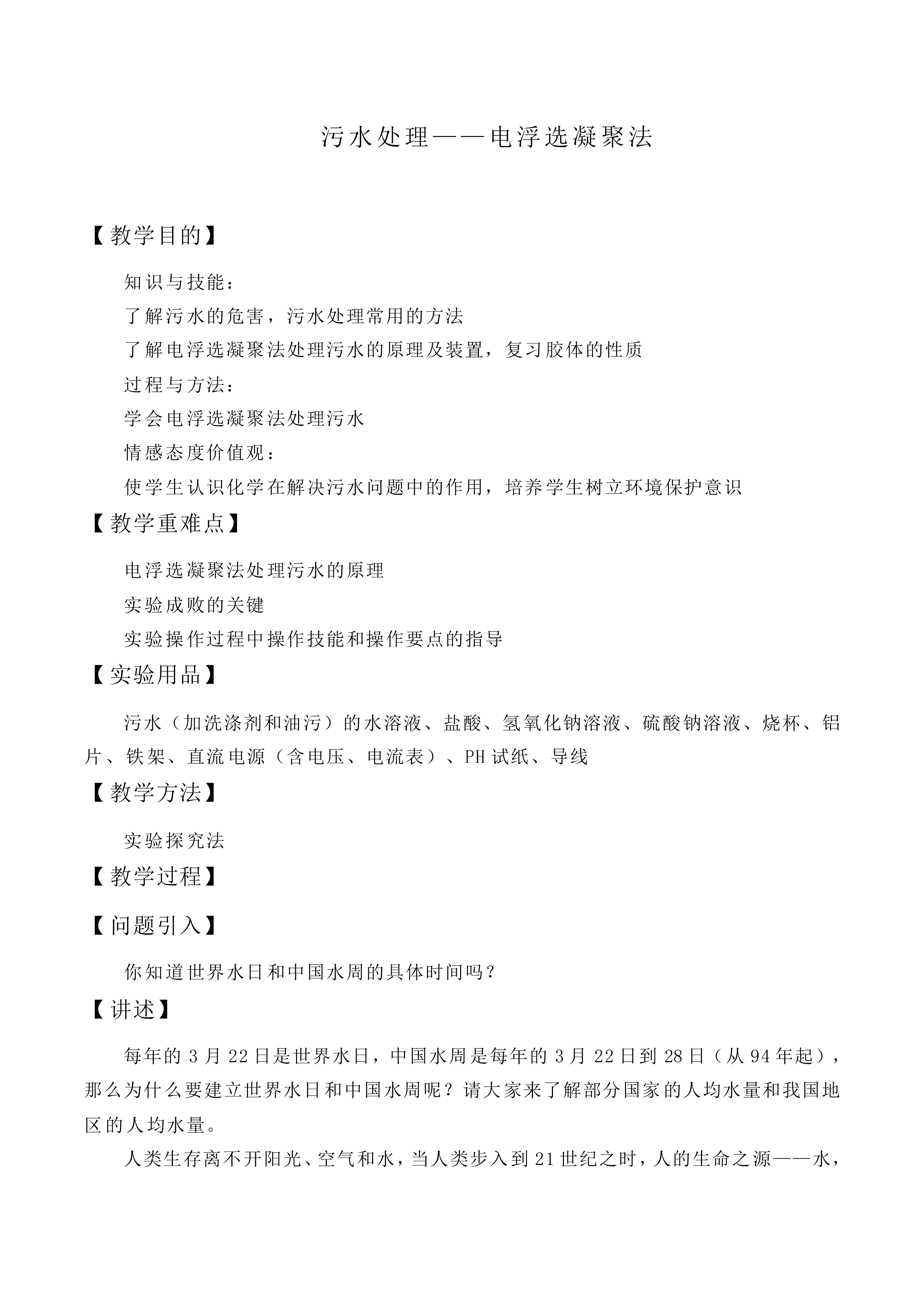 污水处理——电浮选凝聚法_教案1
