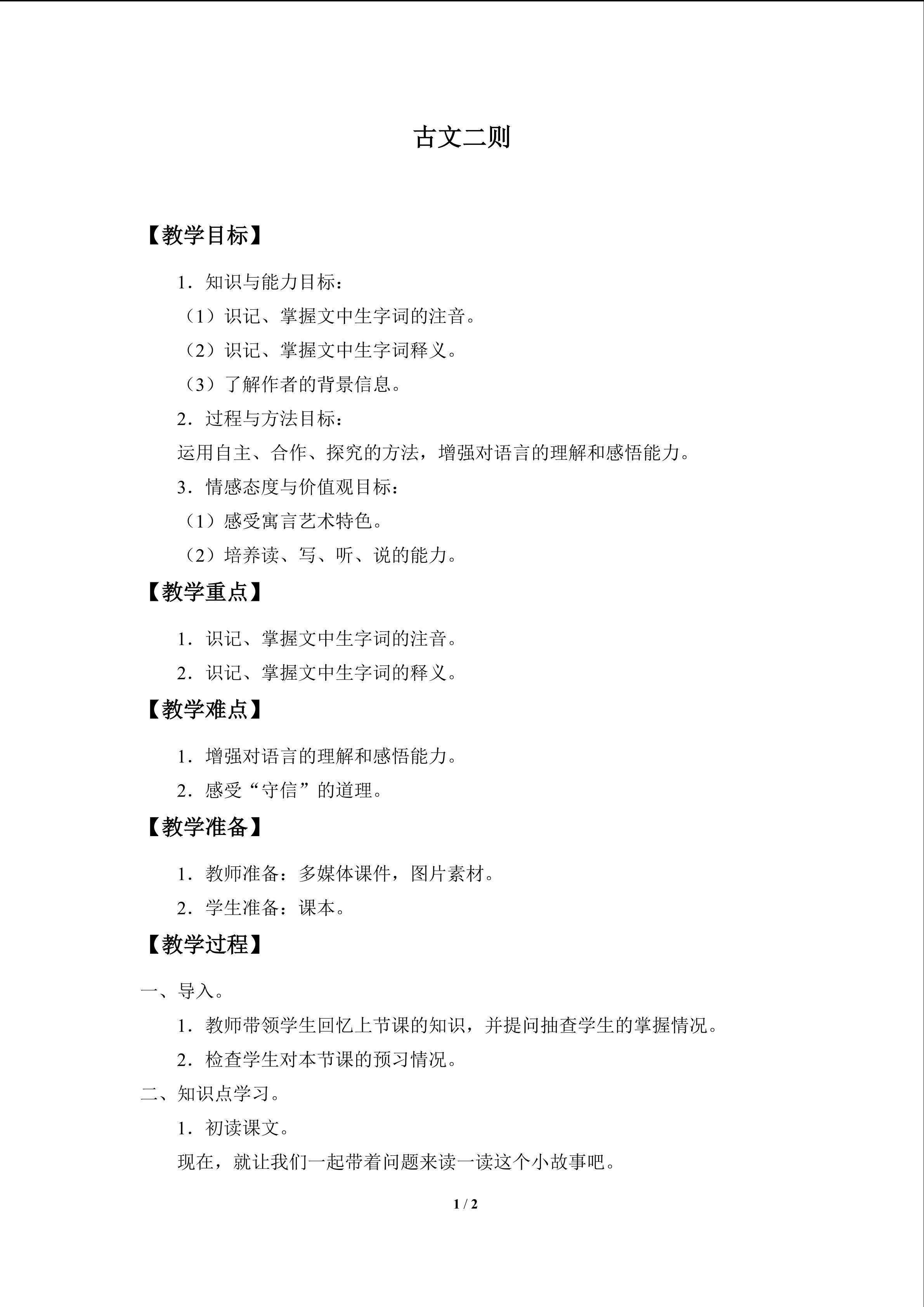 古文二则_教案1