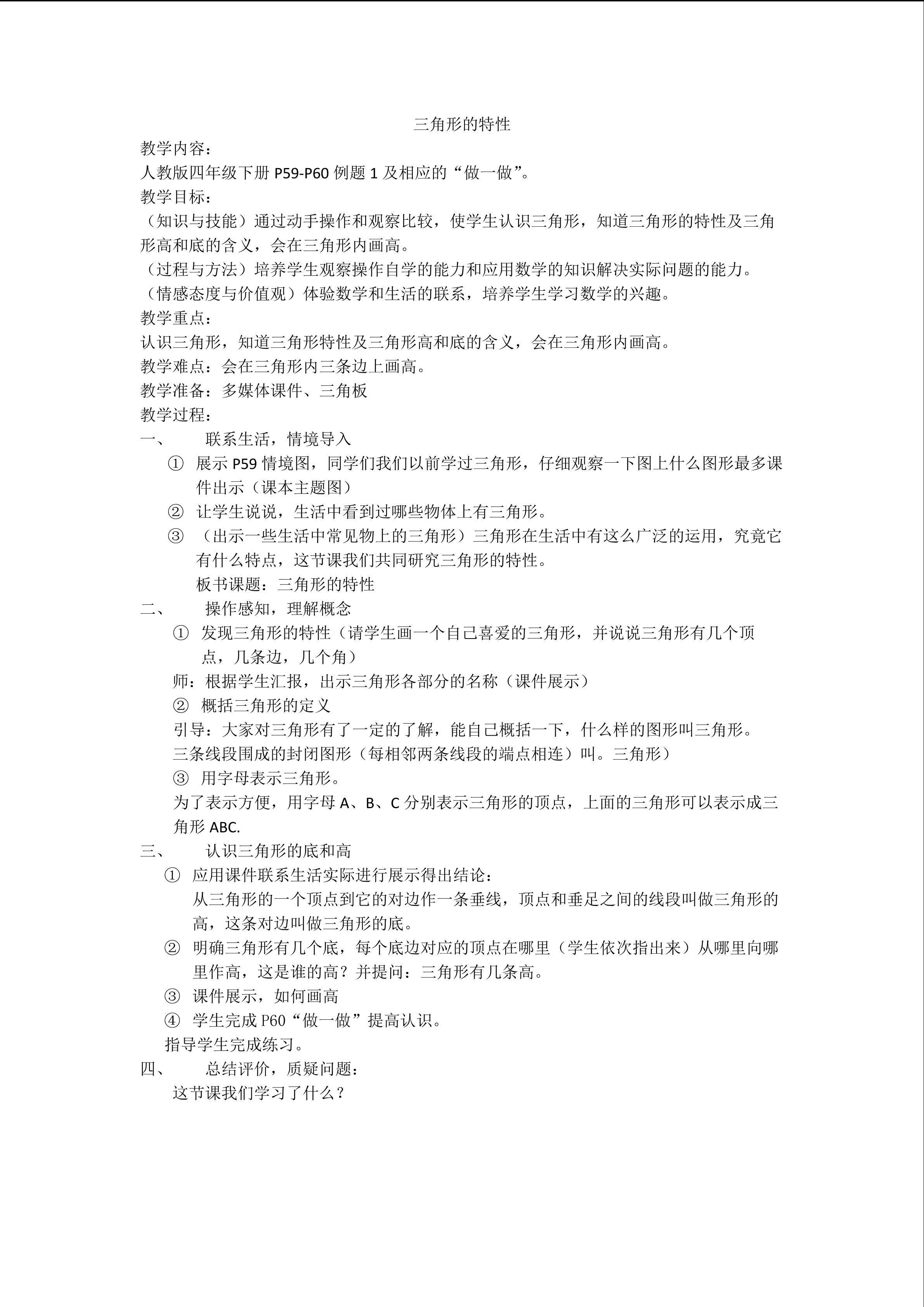 三角形的特性