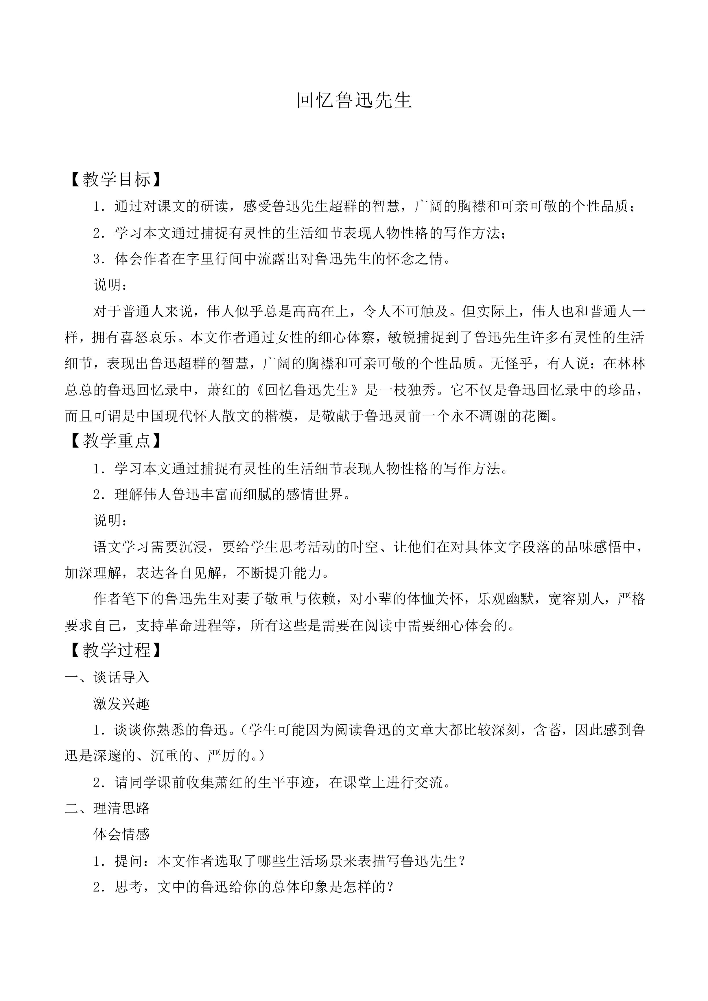 回忆鲁迅先生（节选）_教案1