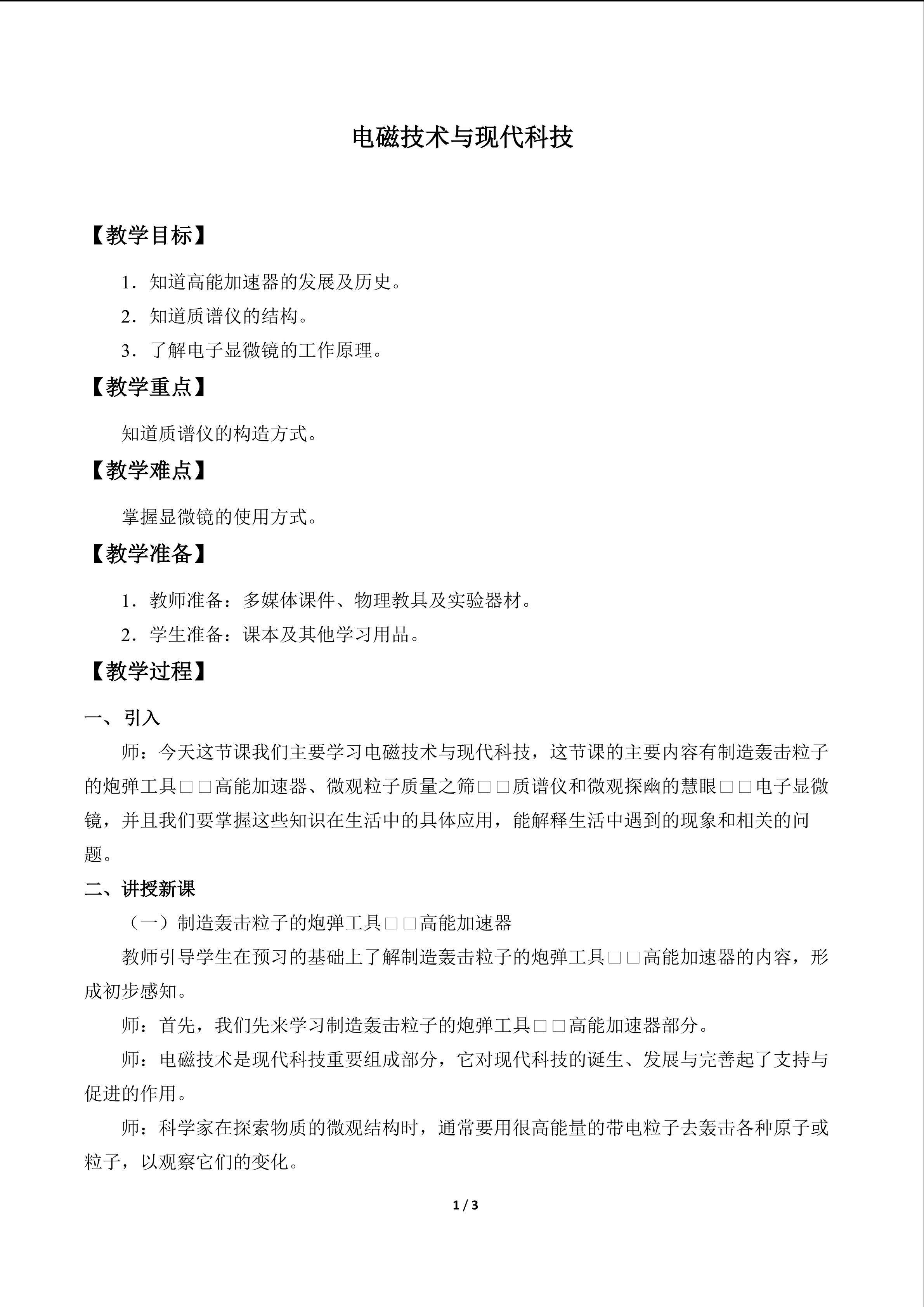 电磁技术与现代科技_教案1