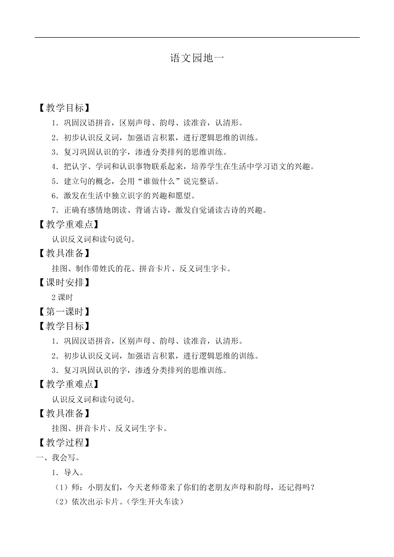 语文园地一_教案7