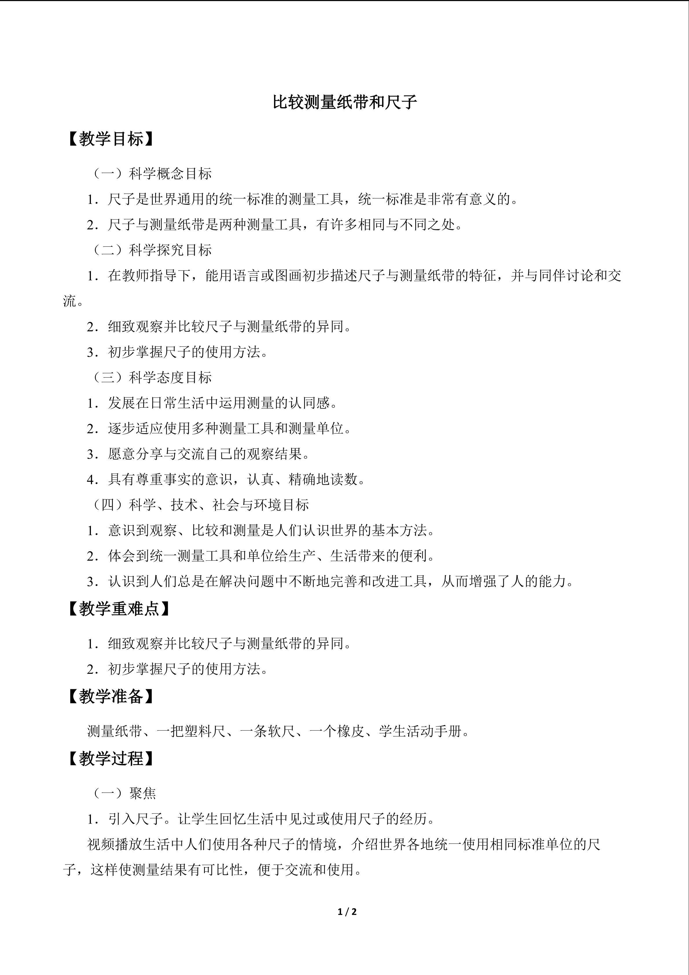 比较测量纸带和尺子_教案1