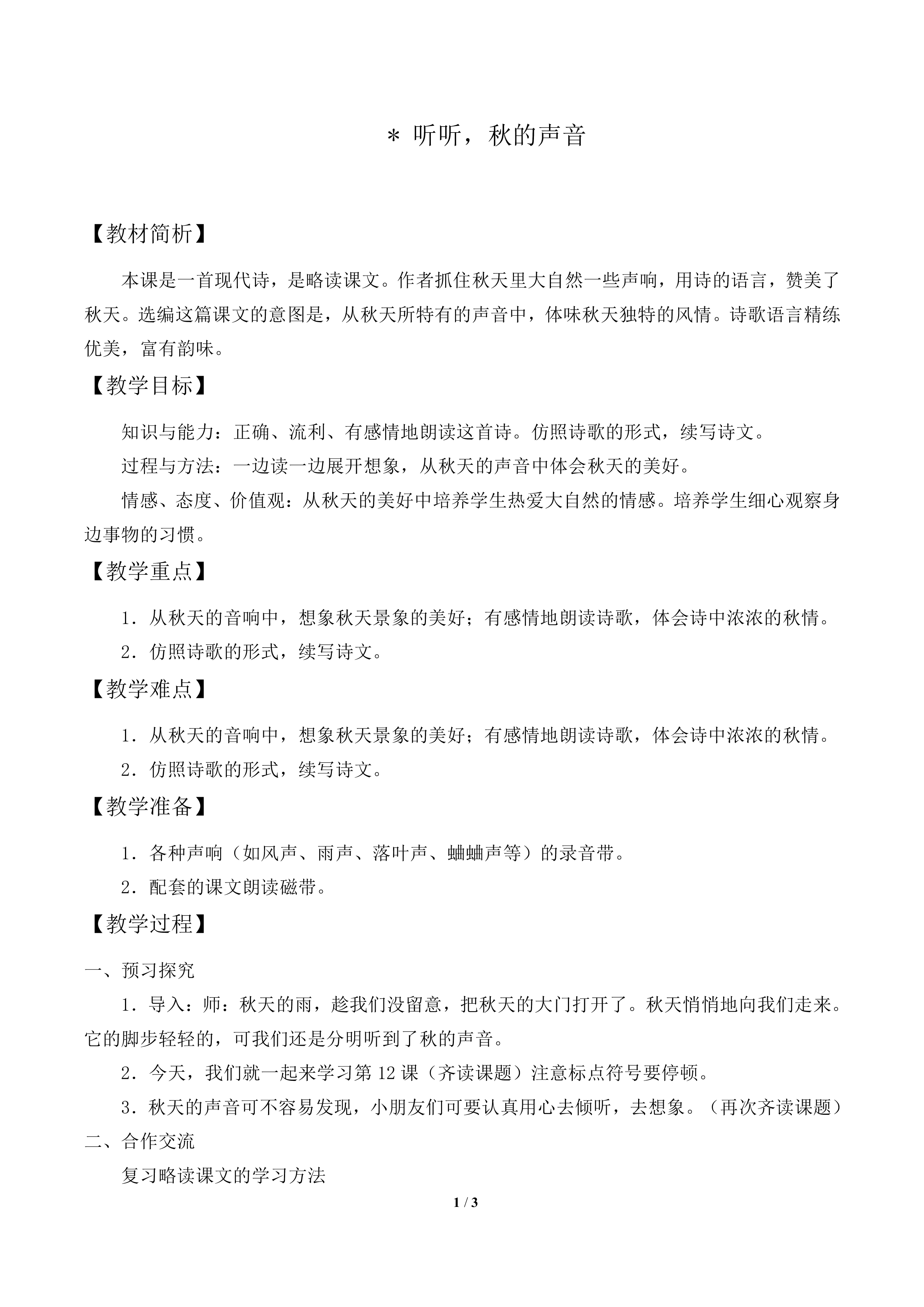 听听，秋的声音_教案2