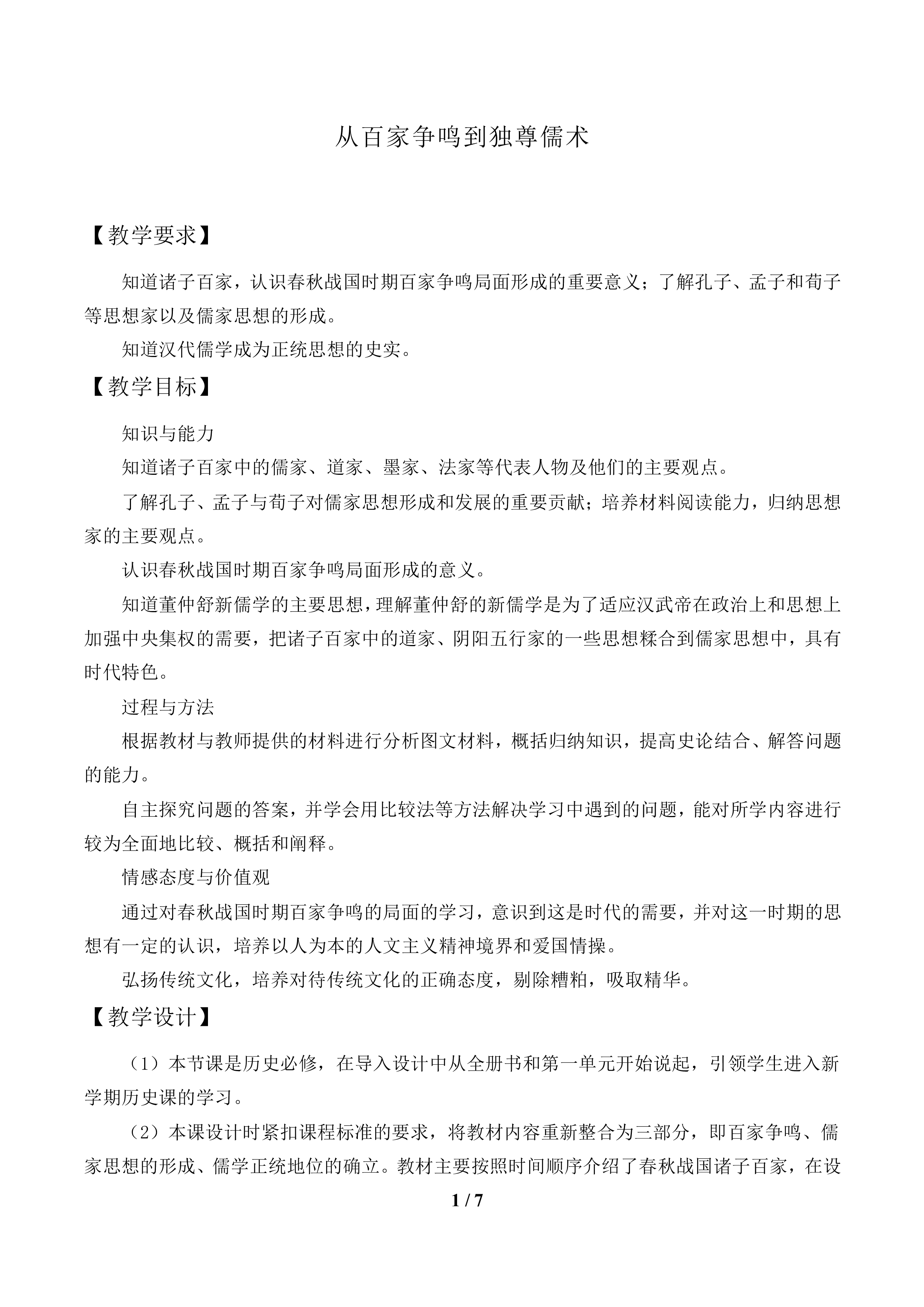 从百家争鸣到独尊儒术_教案1