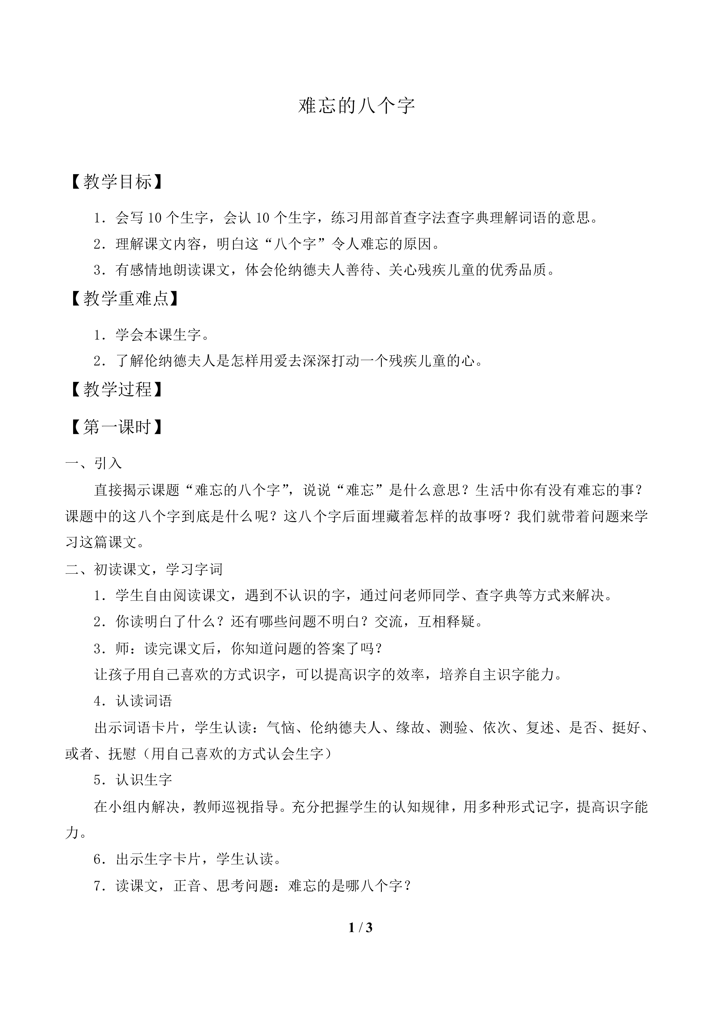 难忘的八个字_教案1