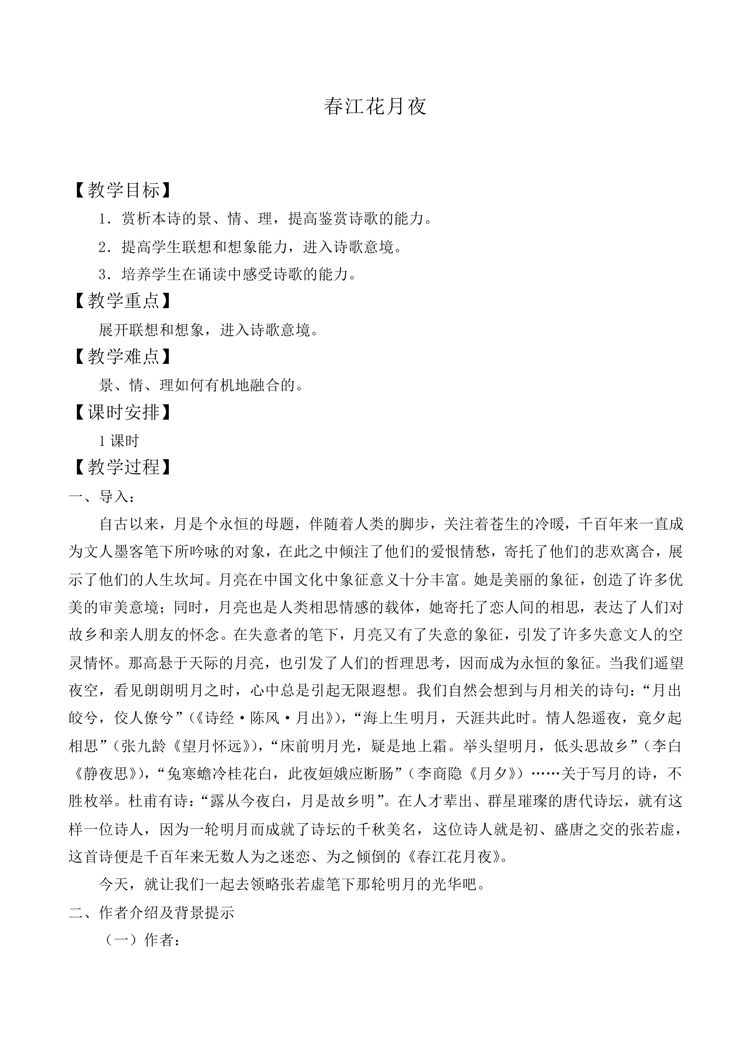 ＊春江花月夜_教案3