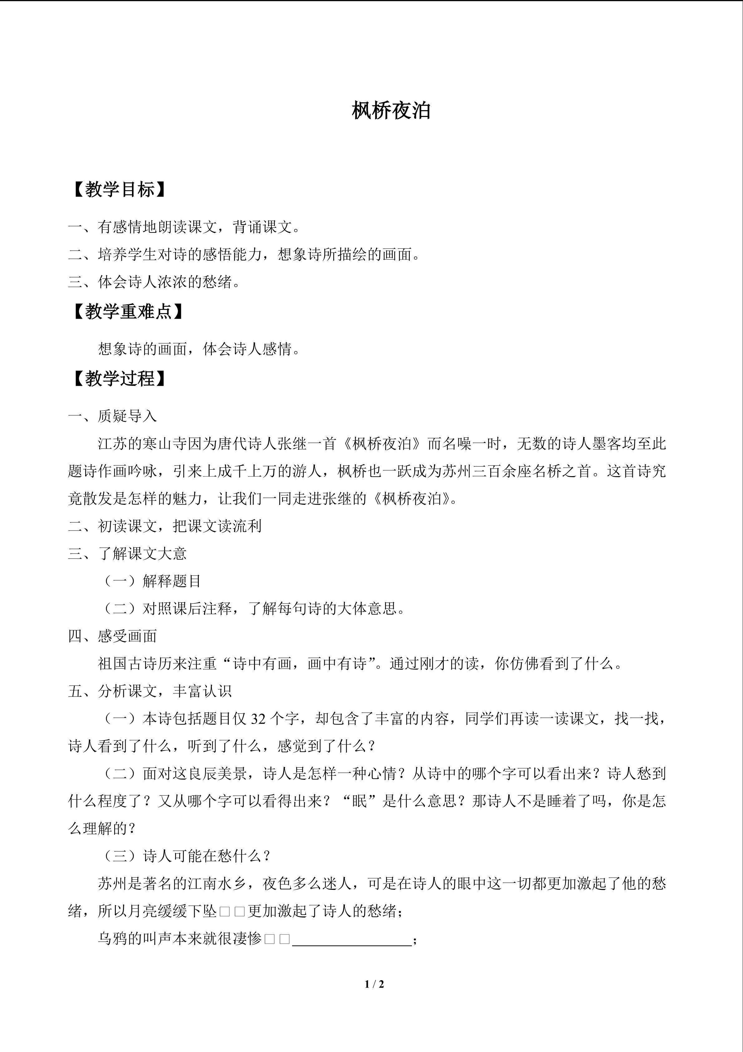 古诗诵读 枫桥夜泊_教案1